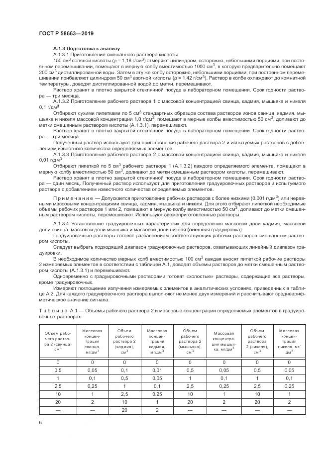 ГОСТ Р  58663-2019, страница 11