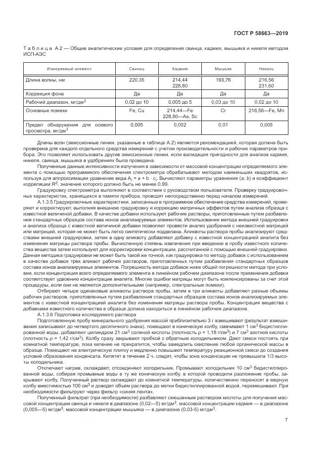 ГОСТ Р  58663-2019, страница 12