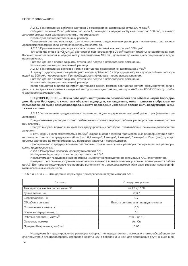ГОСТ Р  58663-2019, страница 17