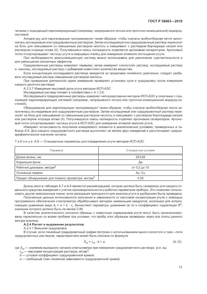 ГОСТ Р  58663-2019, страница 18
