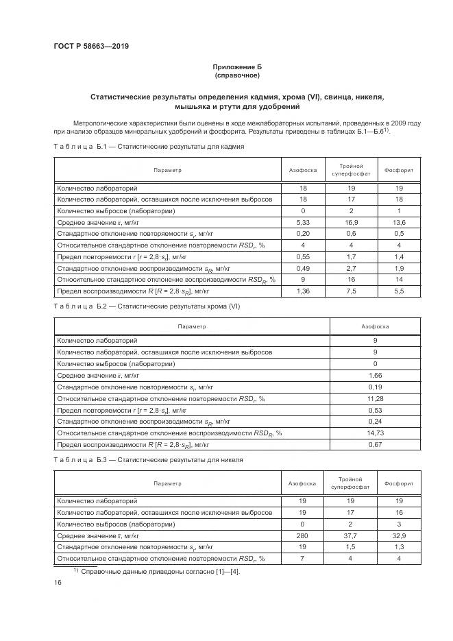 ГОСТ Р  58663-2019, страница 21