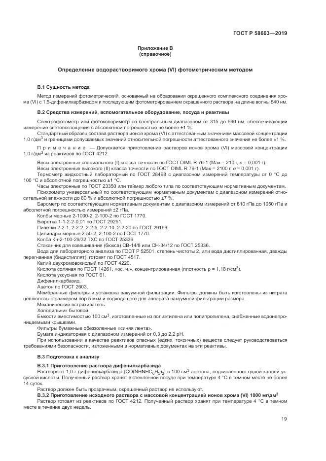 ГОСТ Р  58663-2019, страница 24