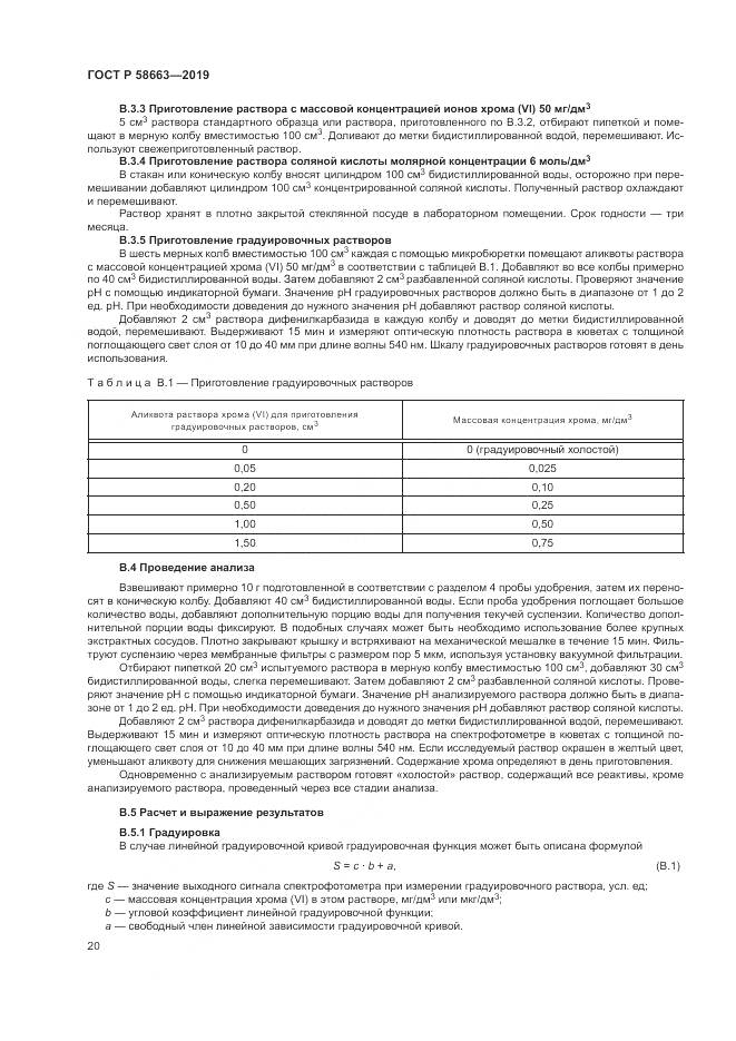ГОСТ Р  58663-2019, страница 25