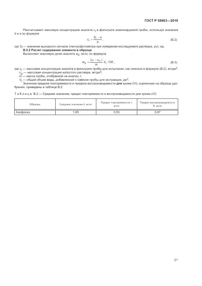 ГОСТ Р  58663-2019, страница 26
