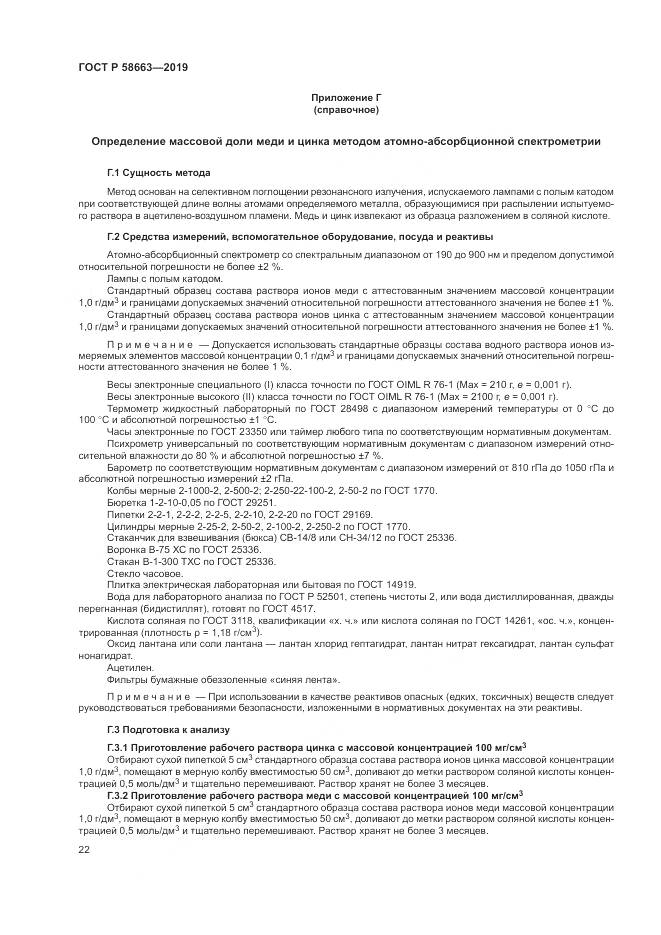ГОСТ Р  58663-2019, страница 27