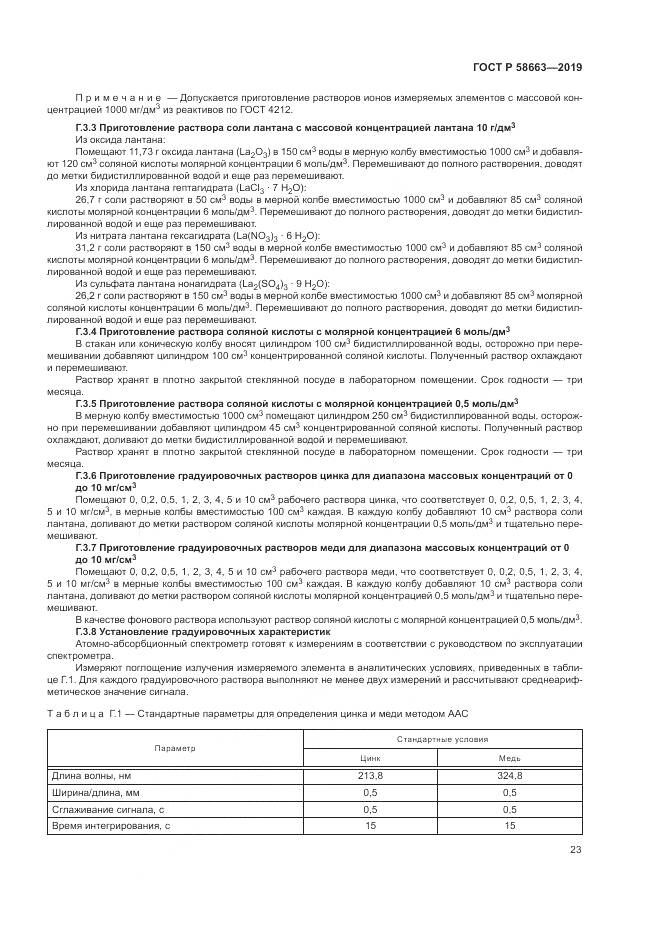 ГОСТ Р  58663-2019, страница 28