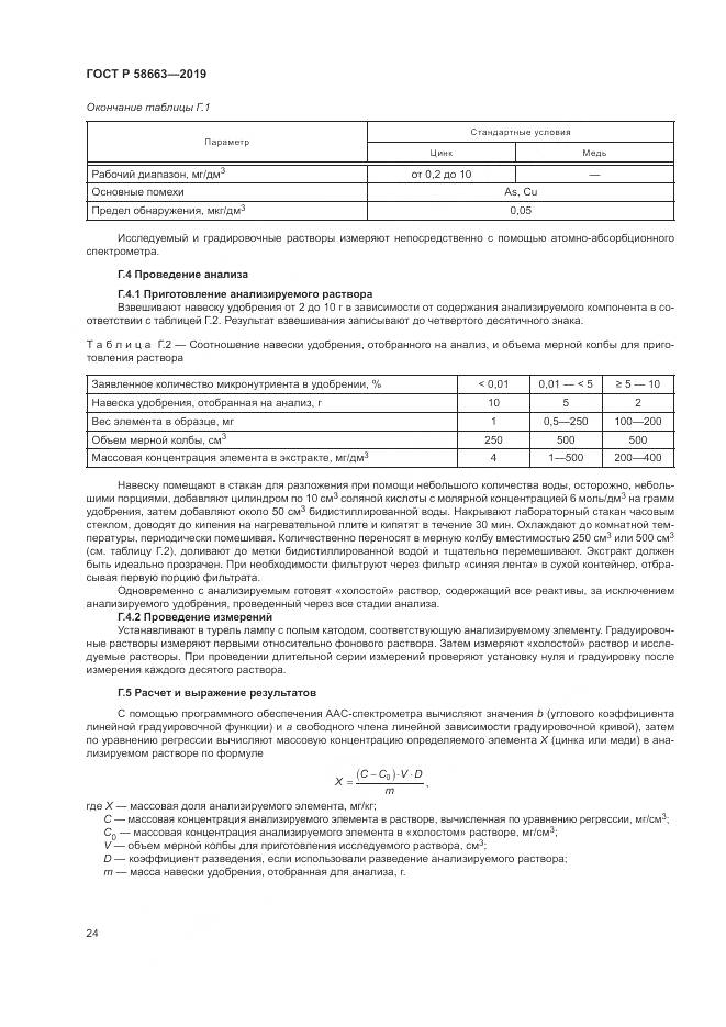 ГОСТ Р  58663-2019, страница 29