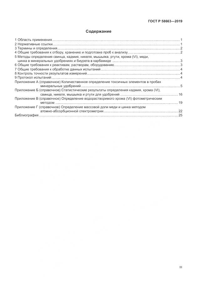 ГОСТ Р  58663-2019, страница 3