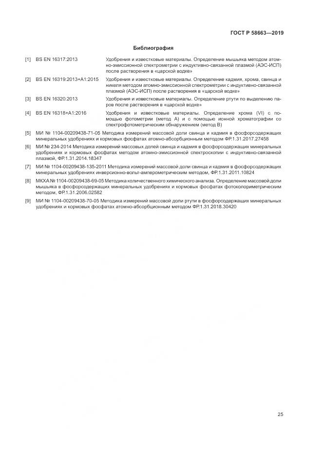 ГОСТ Р  58663-2019, страница 30