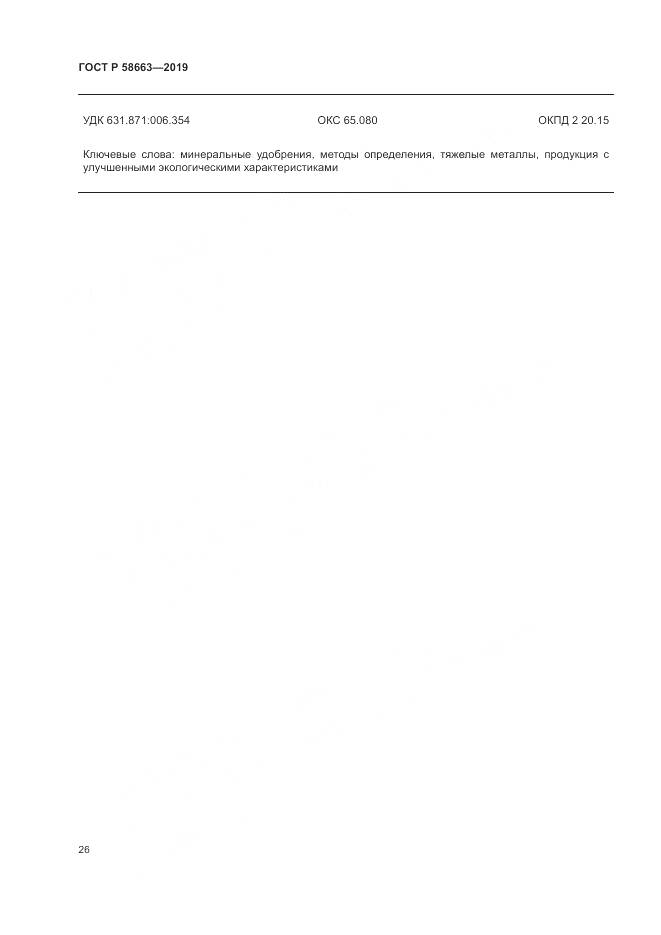 ГОСТ Р  58663-2019, страница 31