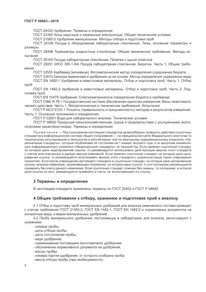 ГОСТ Р  58663-2019, страница 7