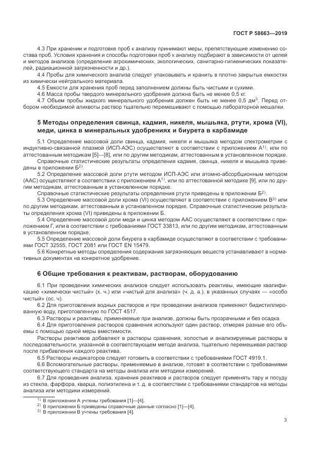 ГОСТ Р  58663-2019, страница 8