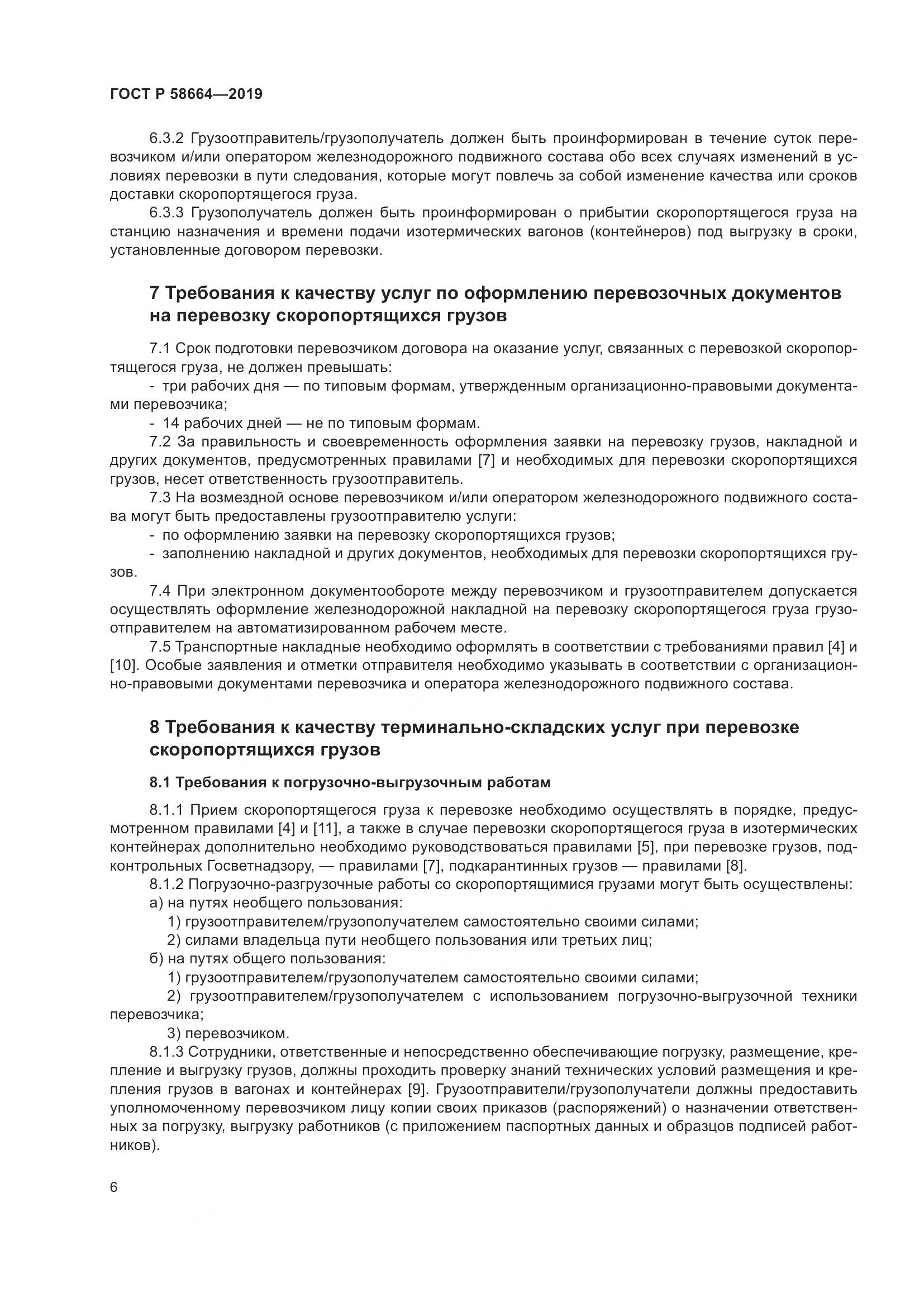 ГОСТ Р  58664-2019, страница 10