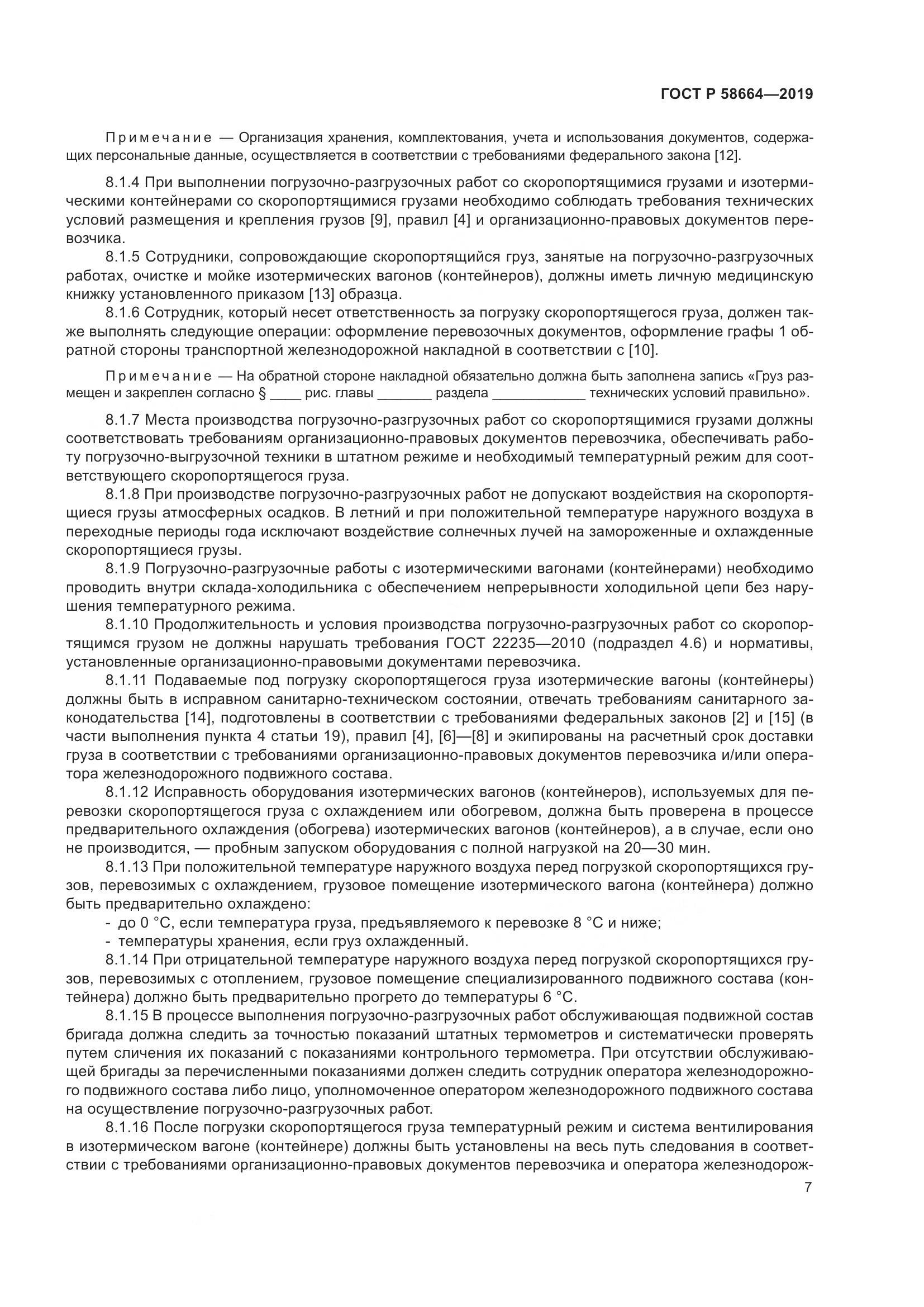 ГОСТ Р  58664-2019, страница 11