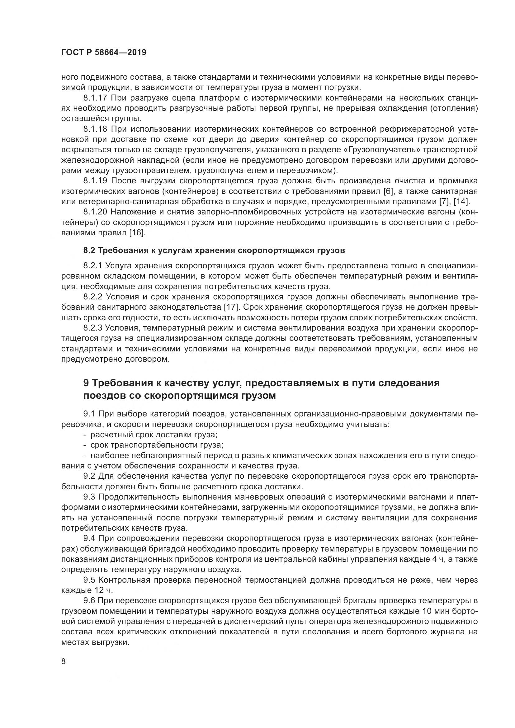 ГОСТ Р  58664-2019, страница 12