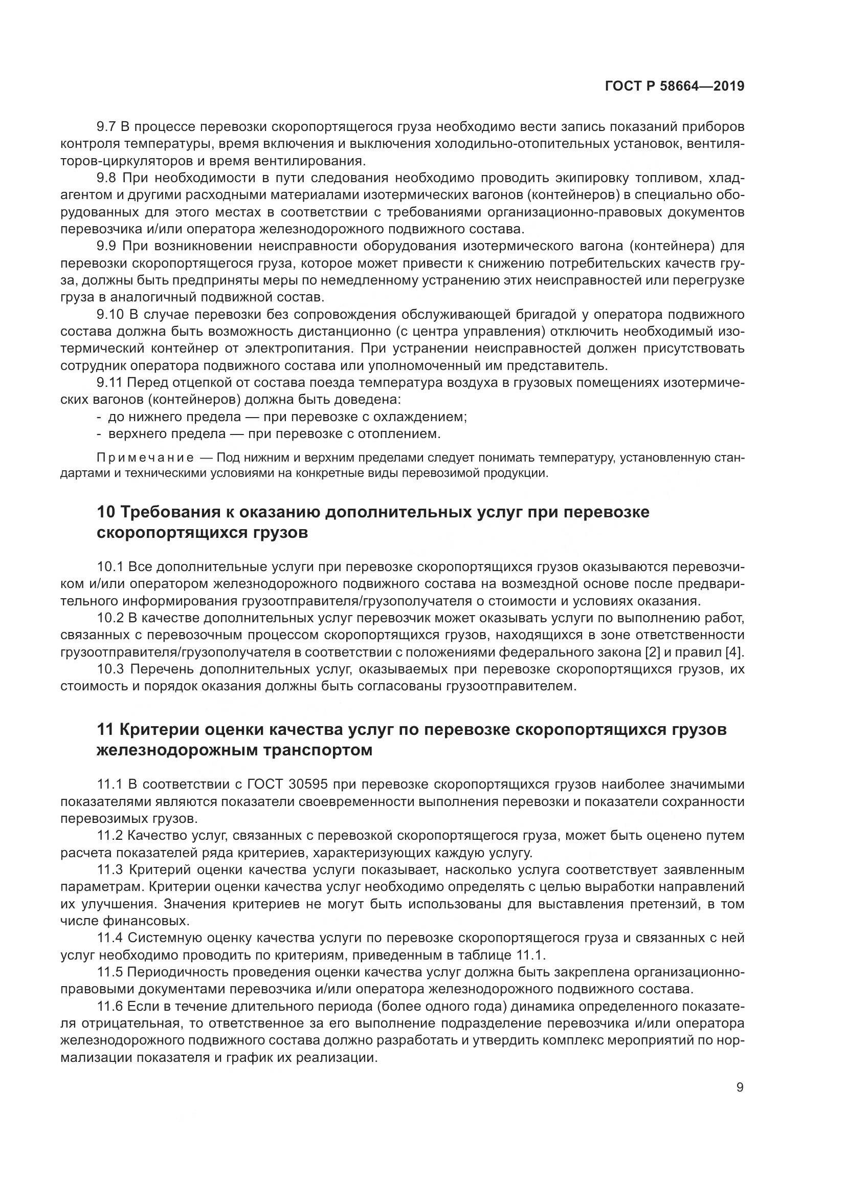 ГОСТ Р  58664-2019, страница 13