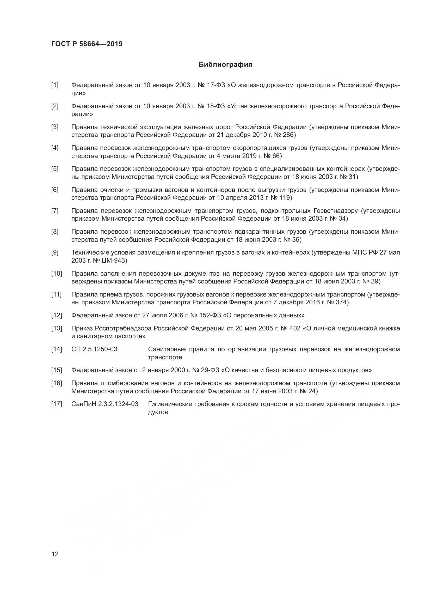 ГОСТ Р  58664-2019, страница 16