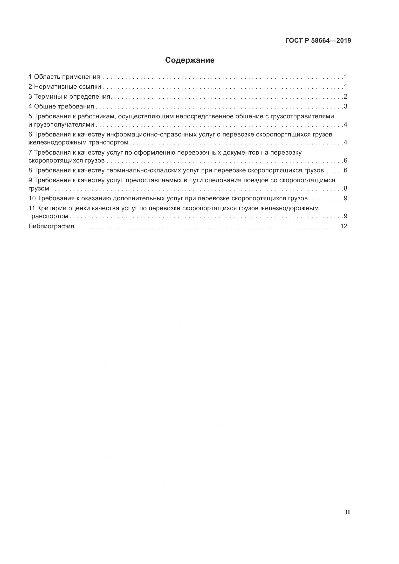ГОСТ Р  58664-2019, страница 3