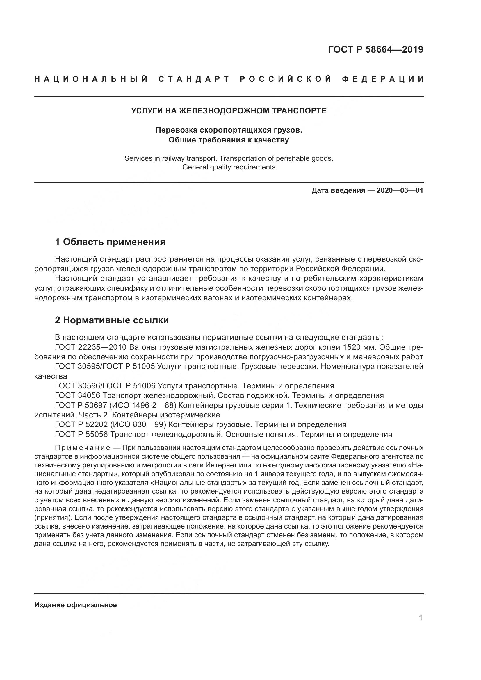 ГОСТ Р  58664-2019, страница 5