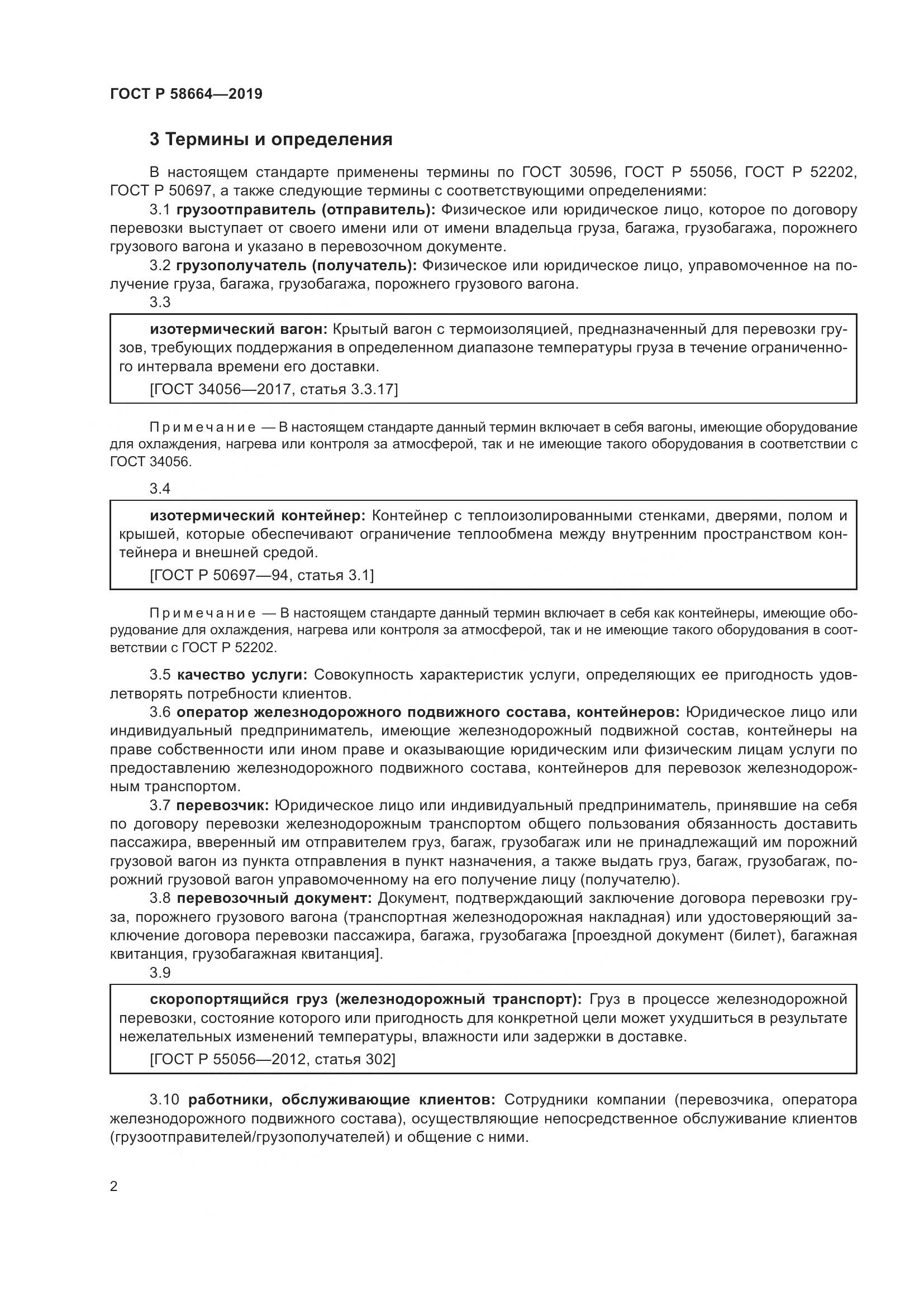 ГОСТ Р  58664-2019, страница 6
