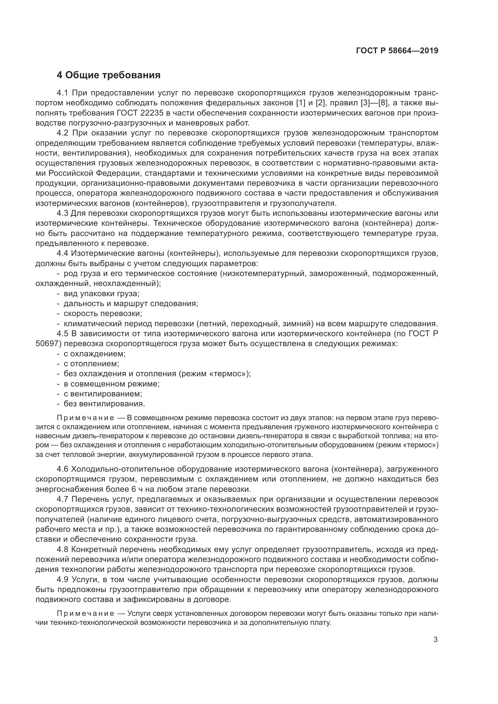 ГОСТ Р  58664-2019, страница 7