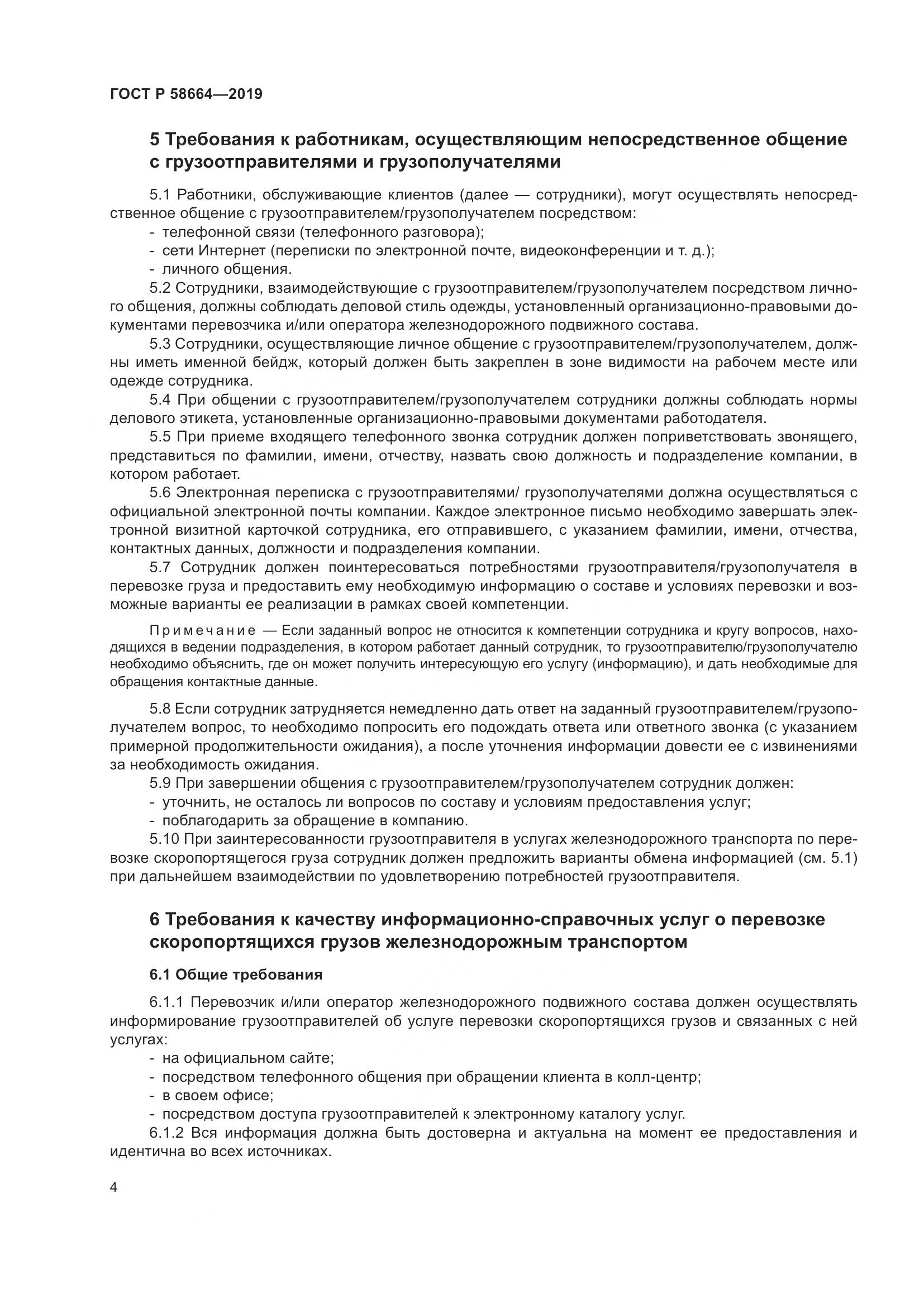ГОСТ Р  58664-2019, страница 8