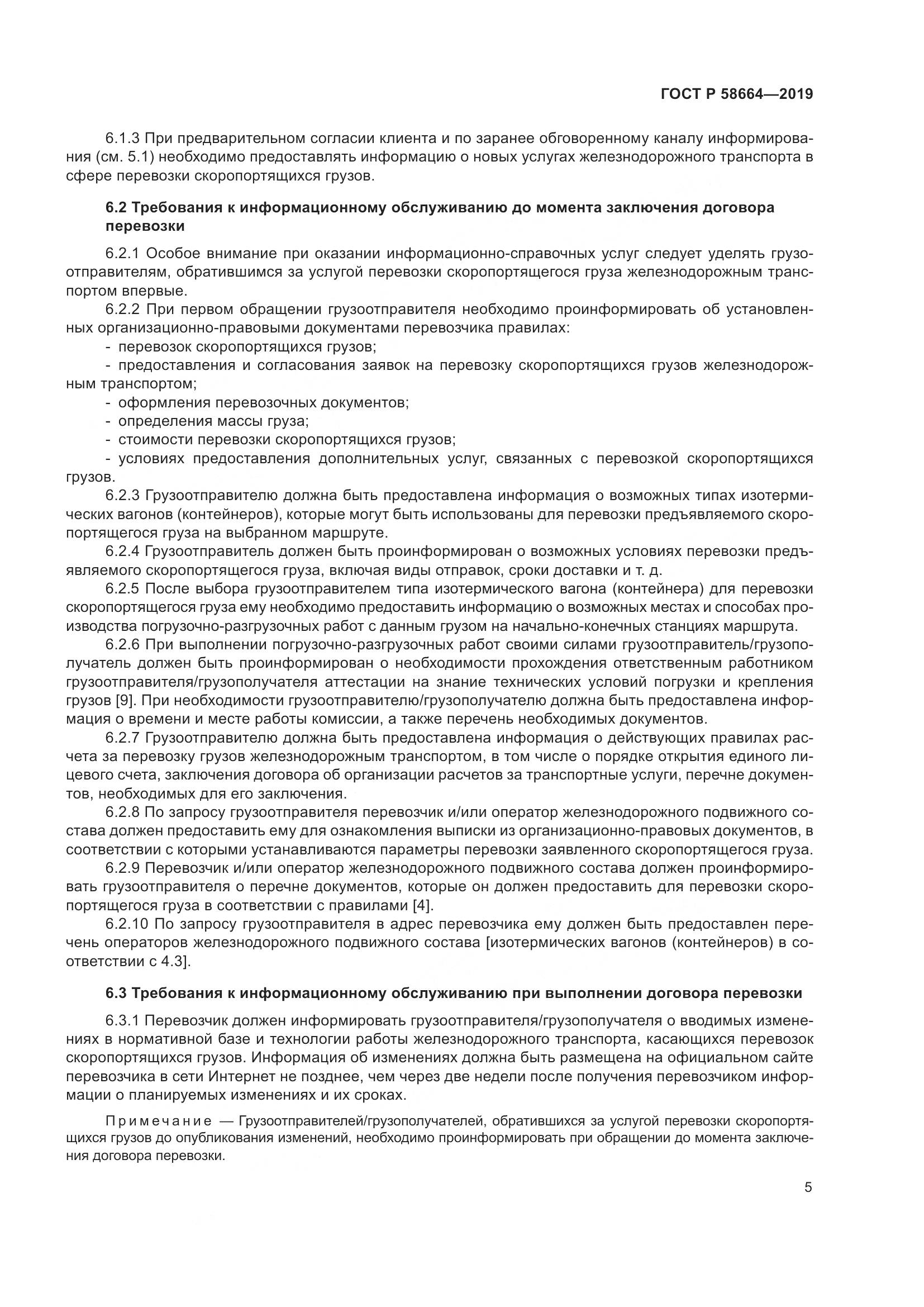 ГОСТ Р  58664-2019, страница 9