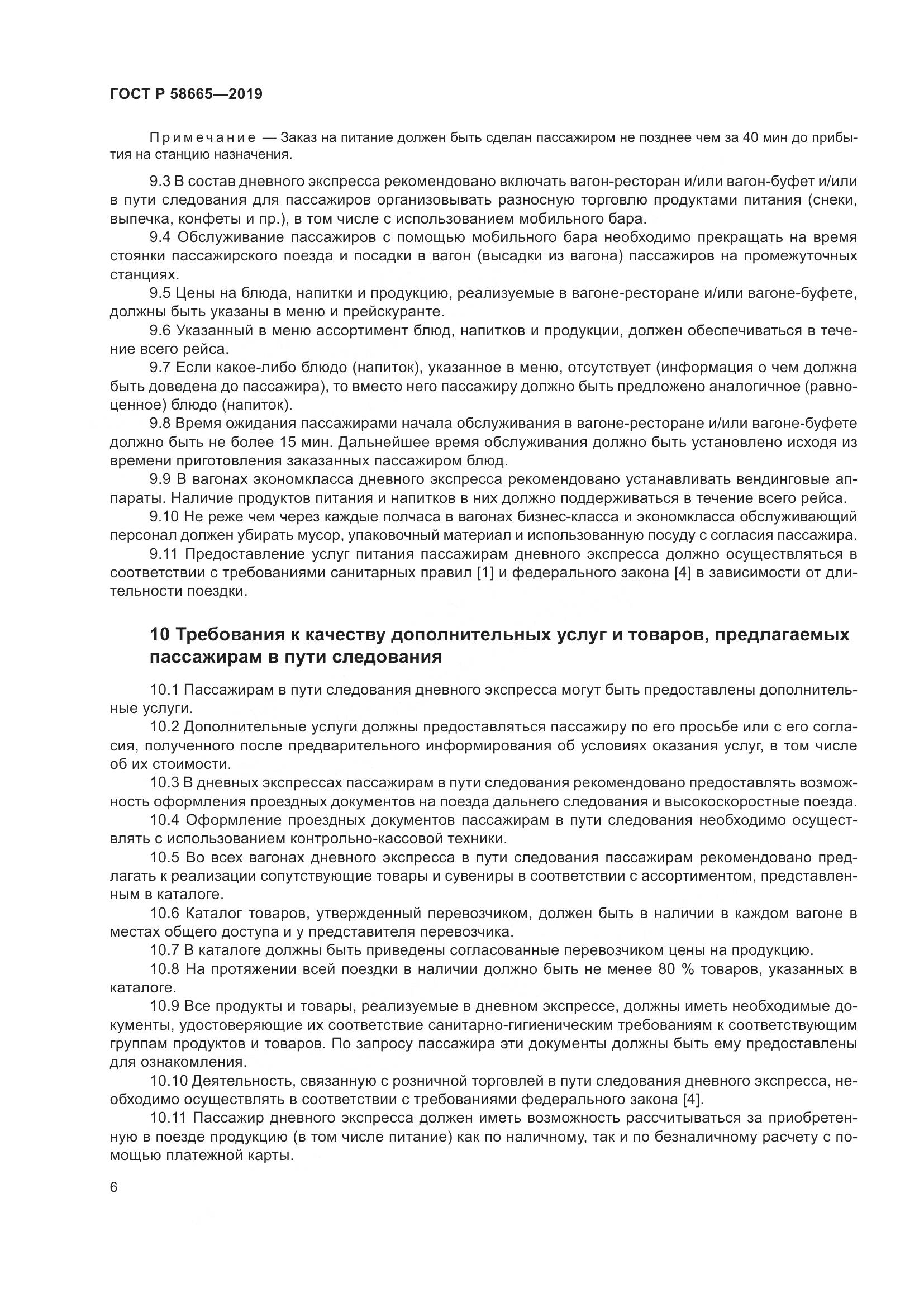 ГОСТ Р  58665-2019, страница 10