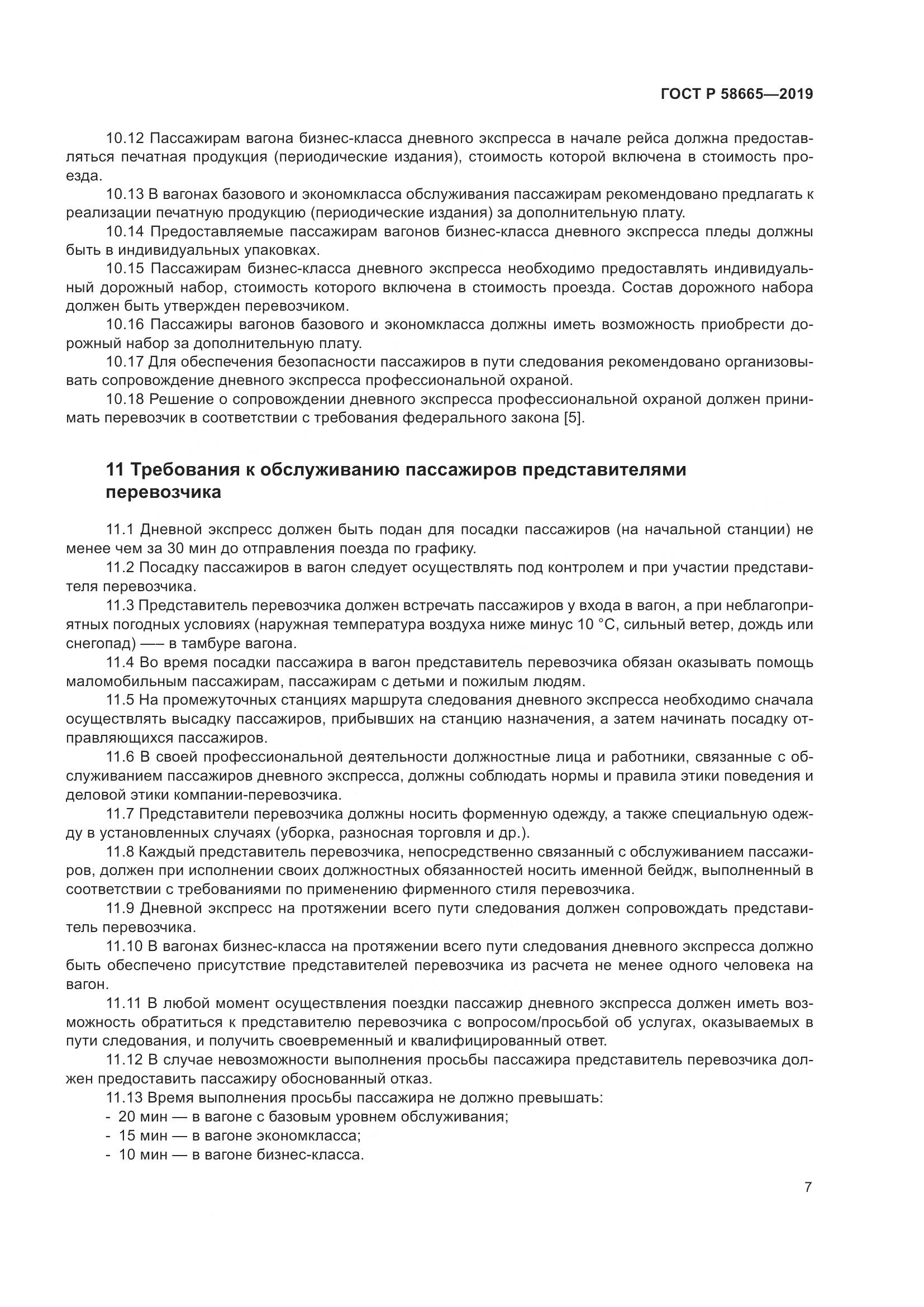 ГОСТ Р  58665-2019, страница 11