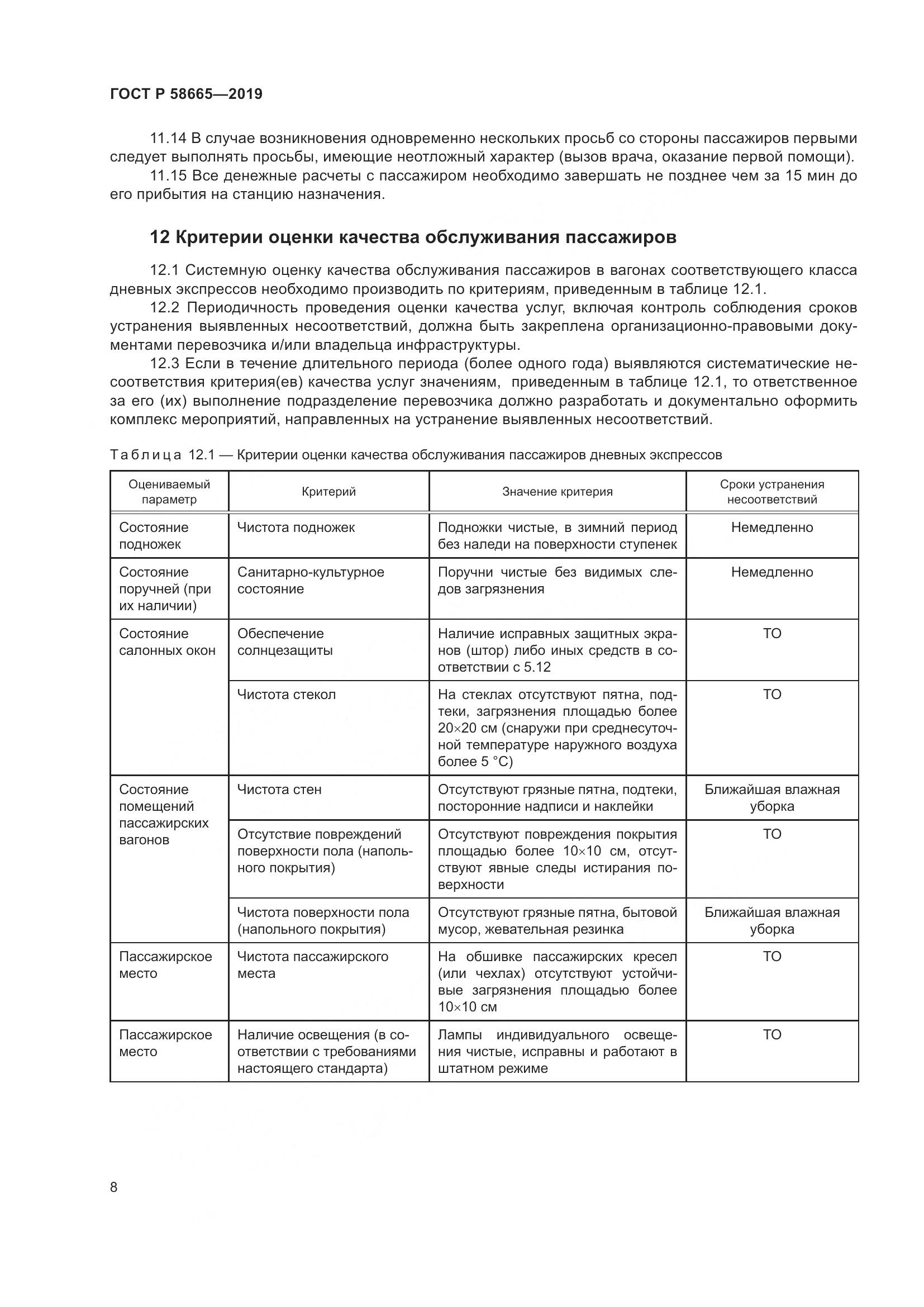 ГОСТ Р  58665-2019, страница 12