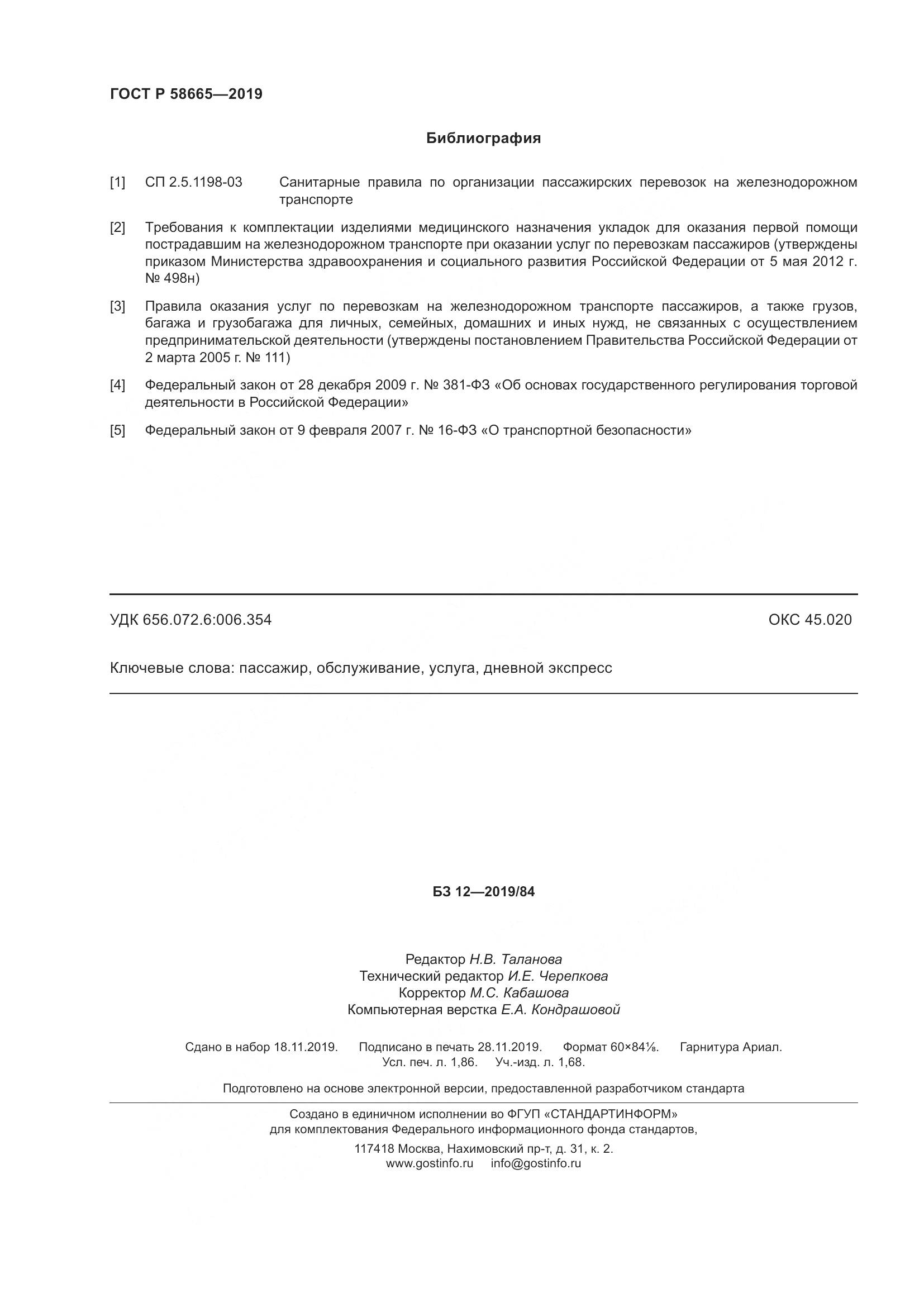 ГОСТ Р  58665-2019, страница 16