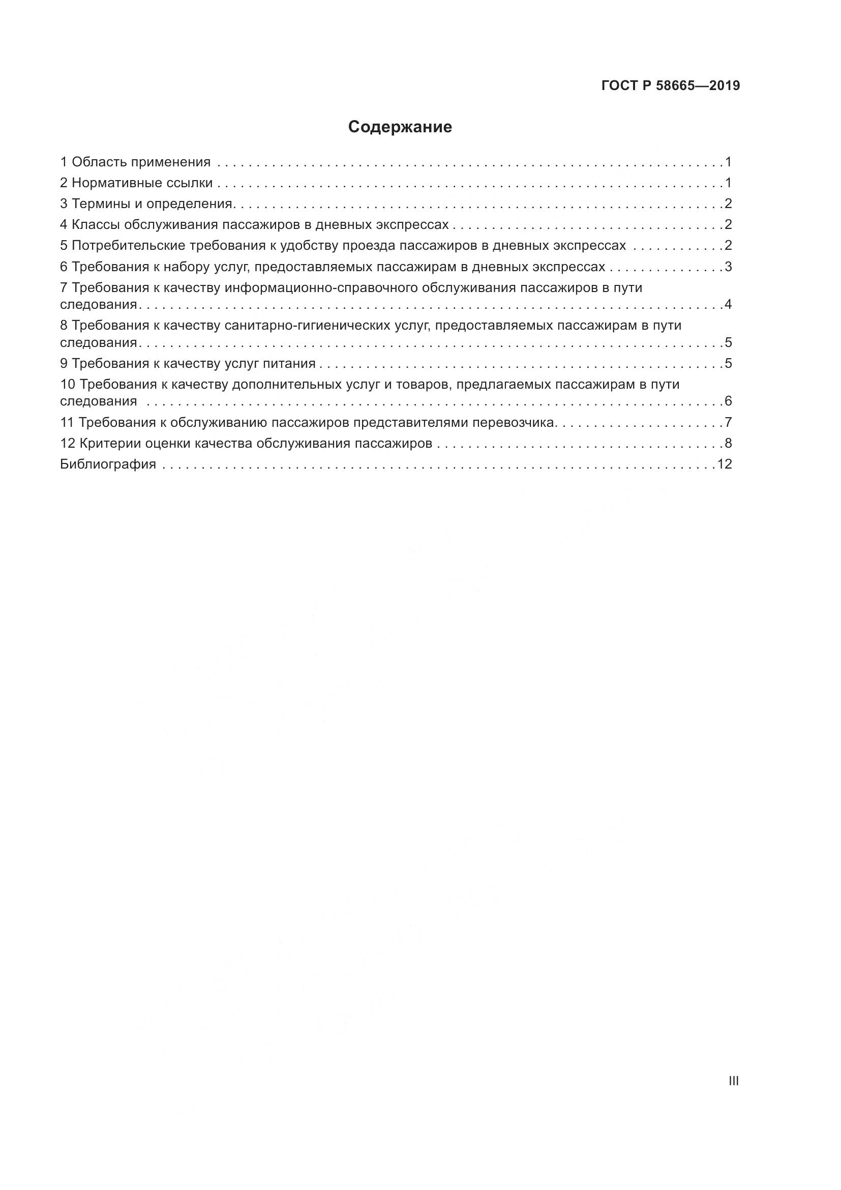 ГОСТ Р  58665-2019, страница 3