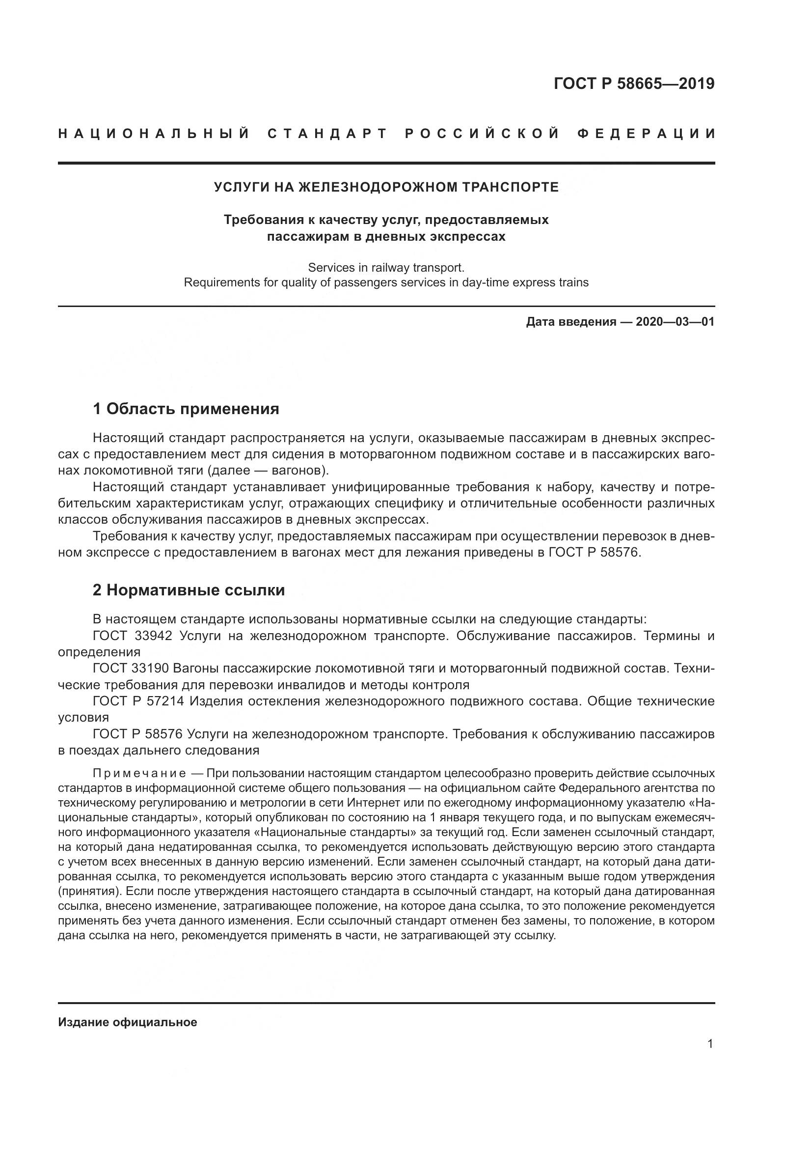 ГОСТ Р  58665-2019, страница 5