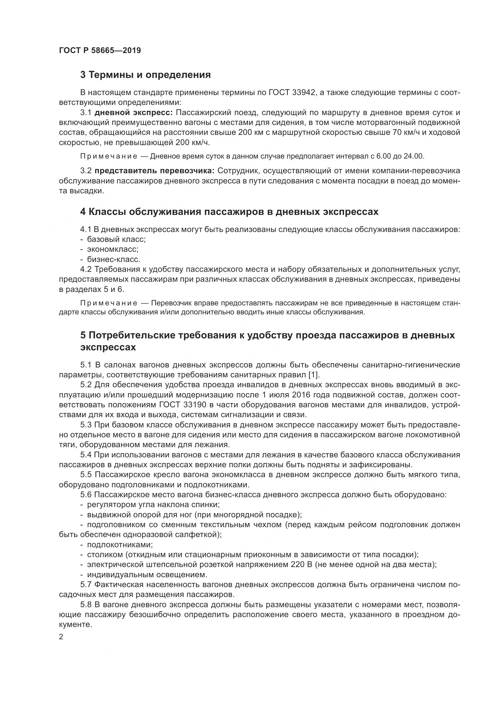 ГОСТ Р  58665-2019, страница 6