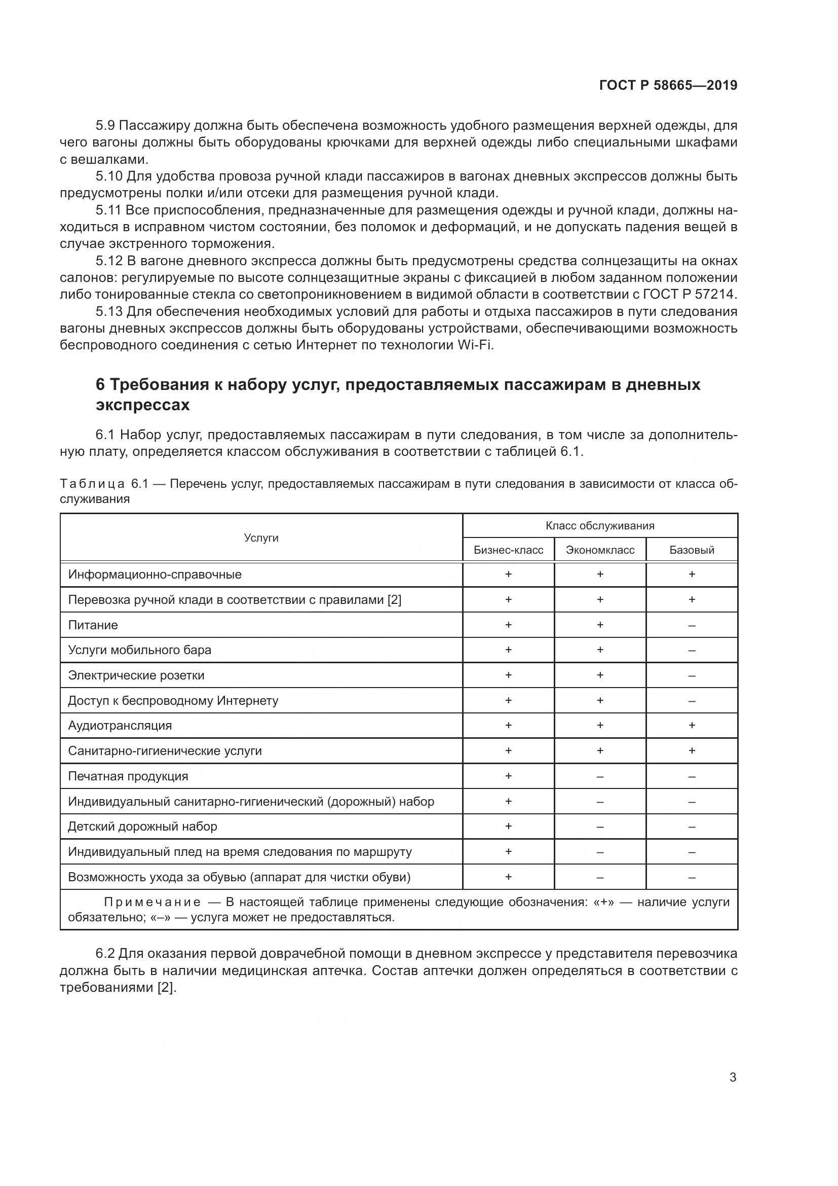 ГОСТ Р  58665-2019, страница 7