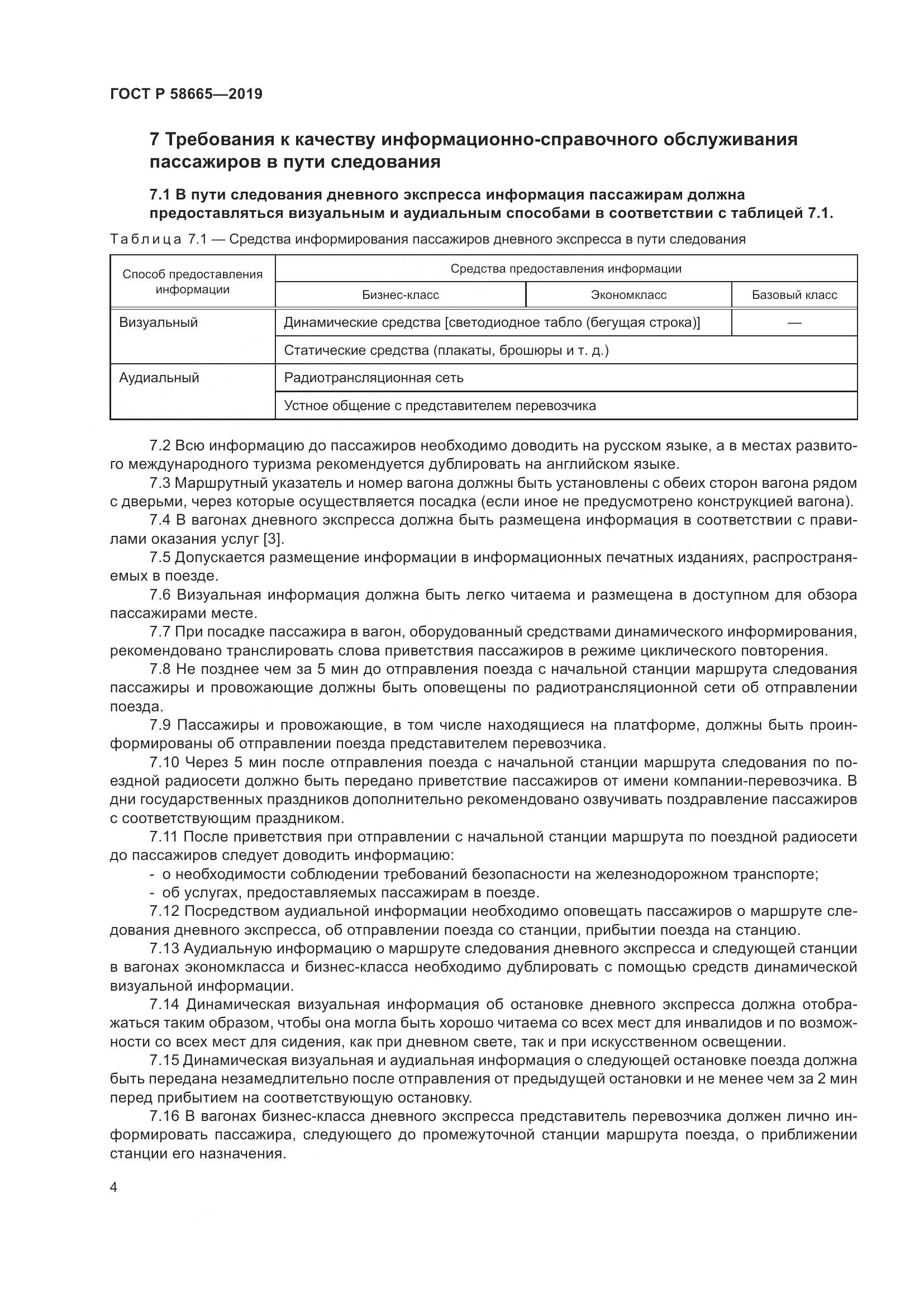 ГОСТ Р  58665-2019, страница 8