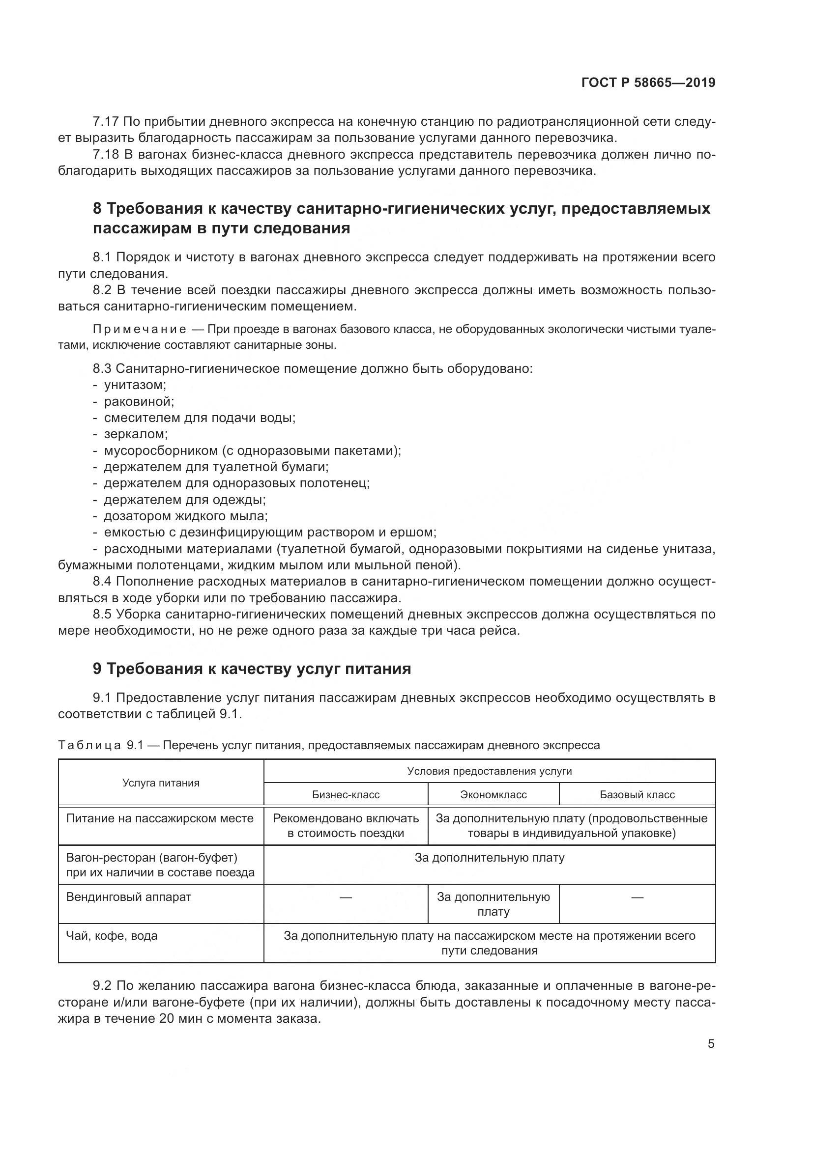 ГОСТ Р  58665-2019, страница 9