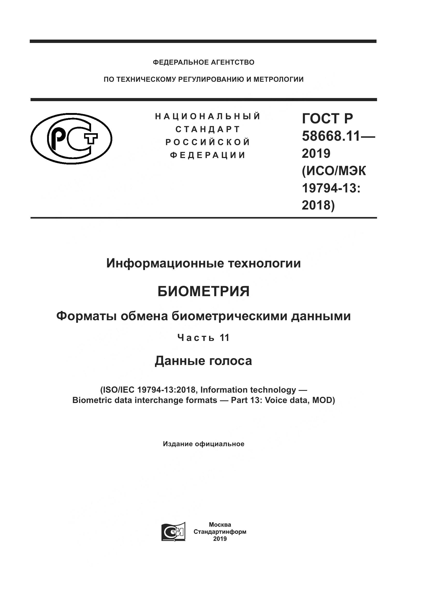 ГОСТ Р  58668.11-2019, страница 1