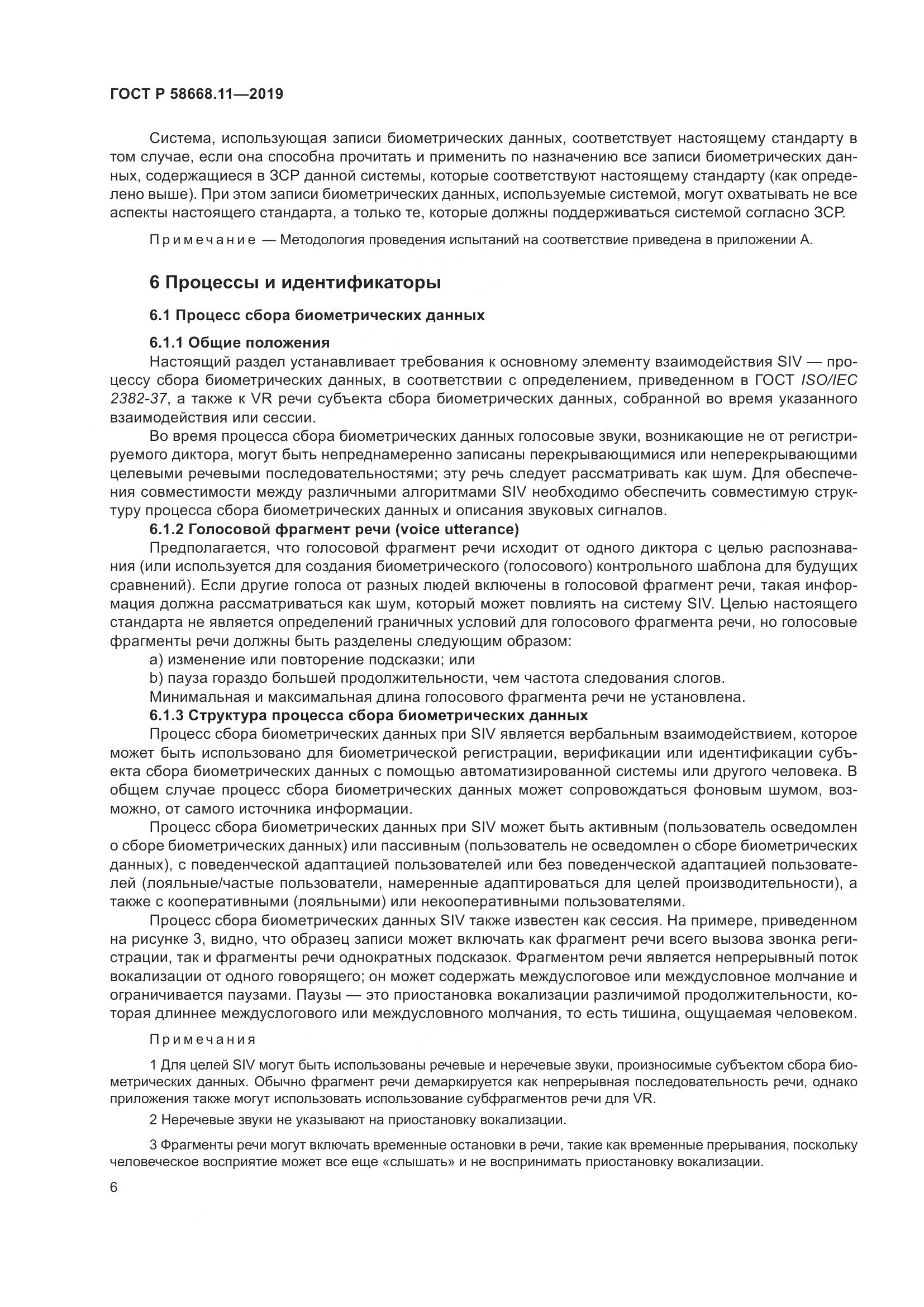 ГОСТ Р  58668.11-2019, страница 10