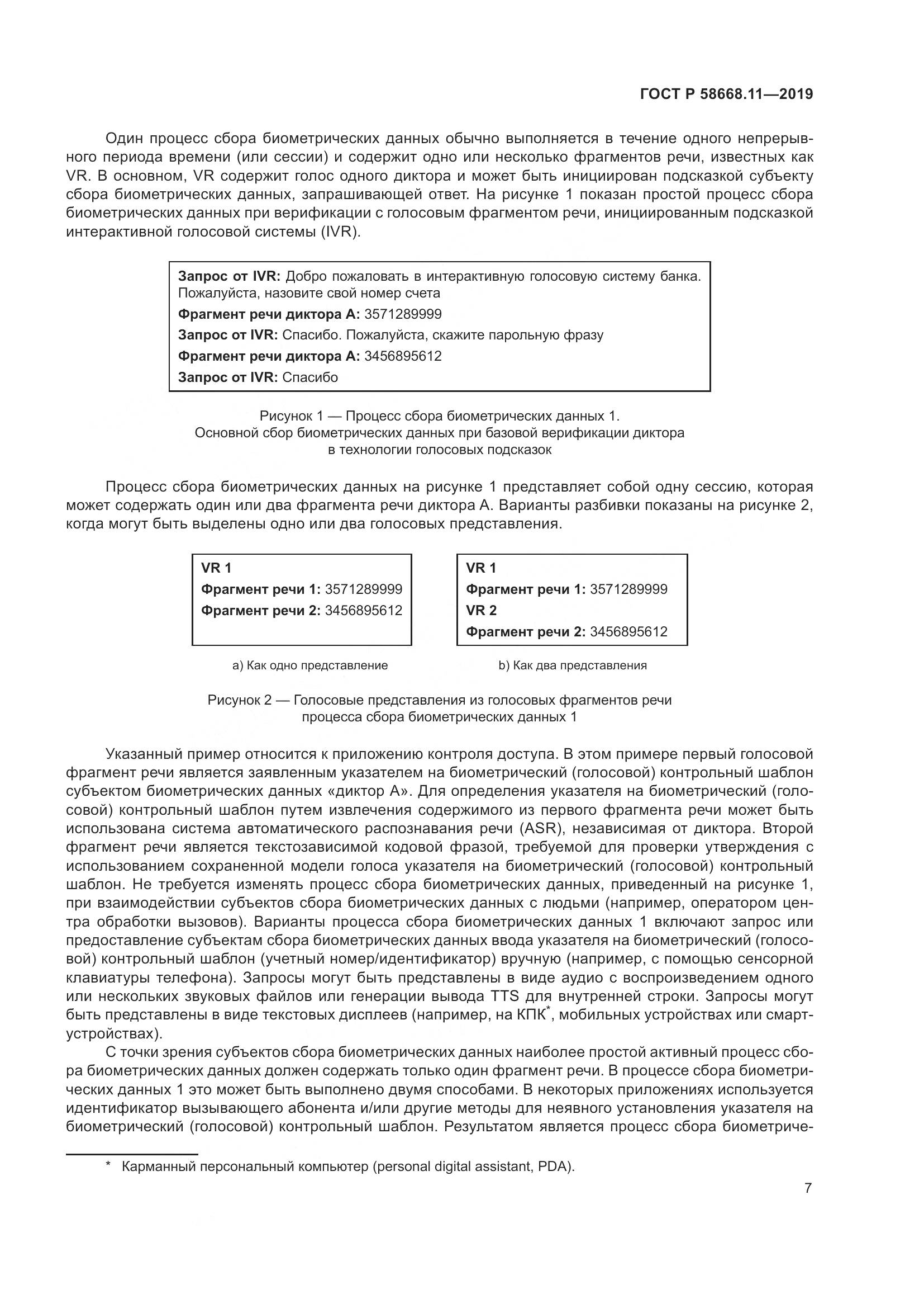ГОСТ Р  58668.11-2019, страница 11