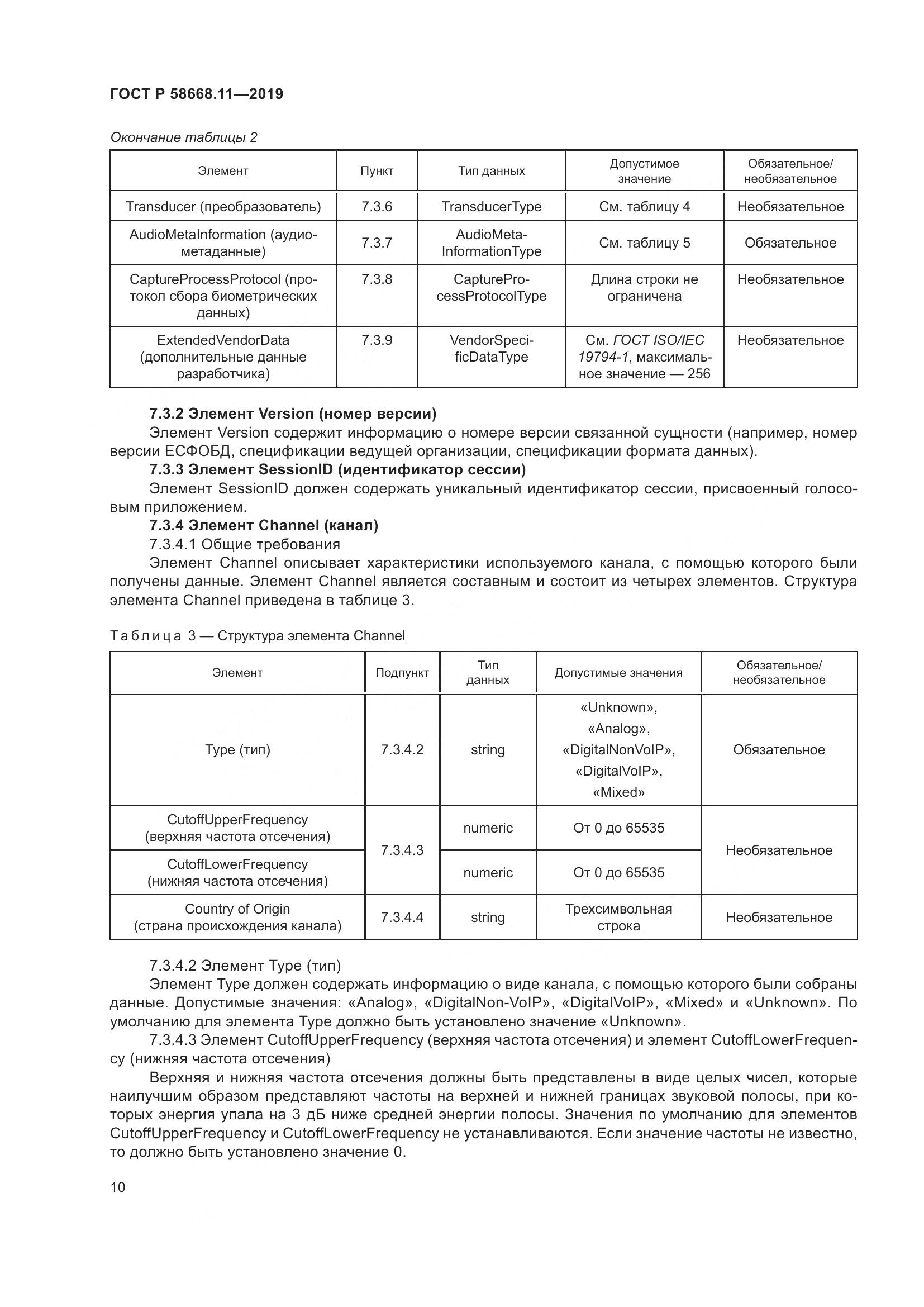 ГОСТ Р  58668.11-2019, страница 14