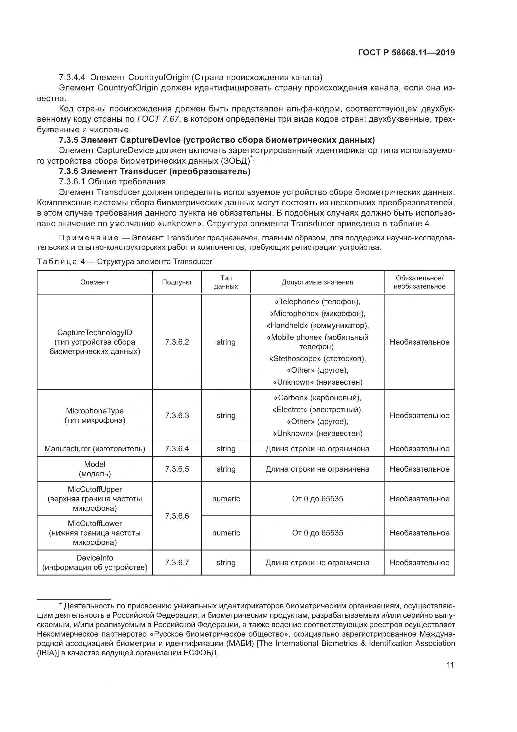 ГОСТ Р  58668.11-2019, страница 15