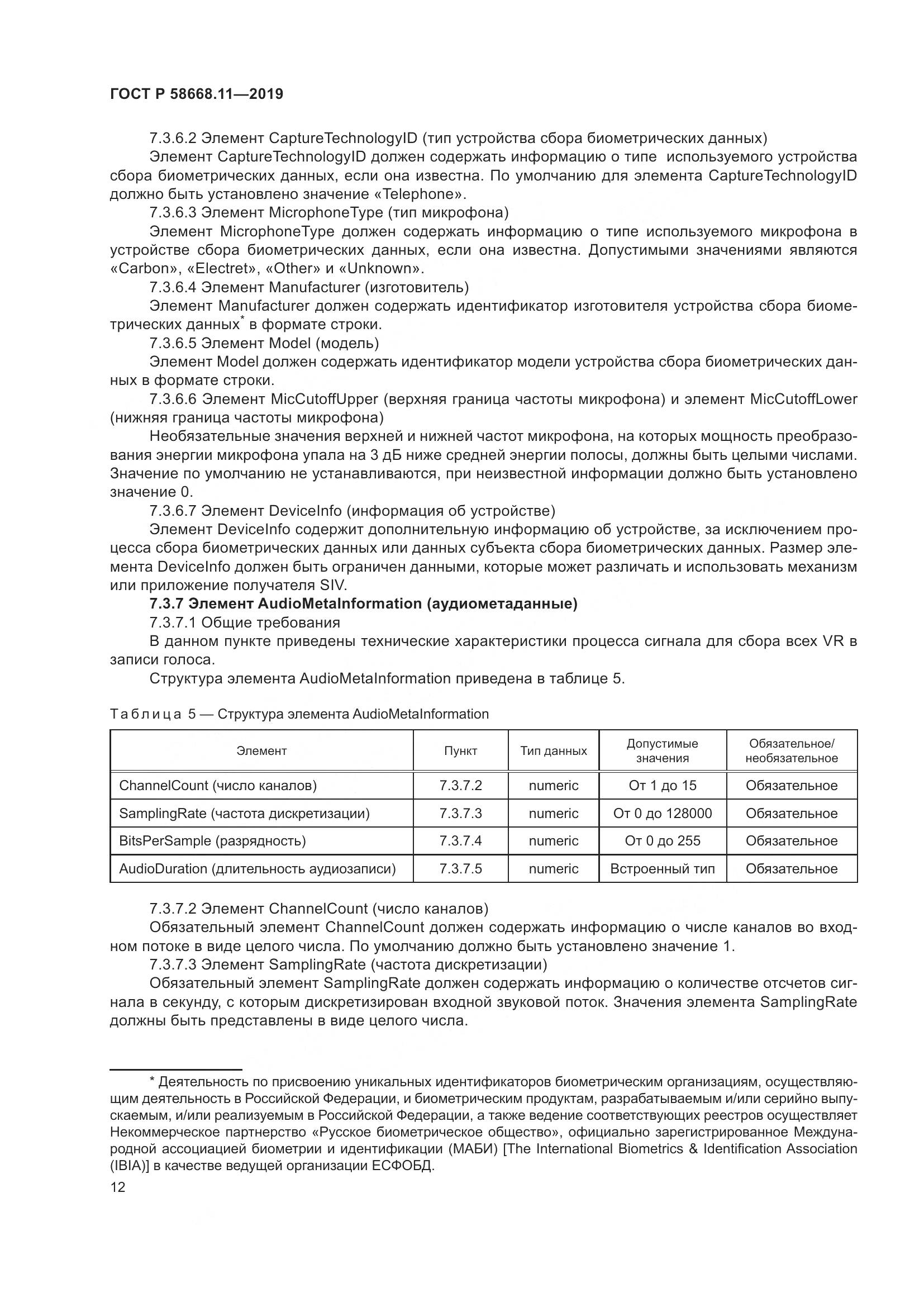 ГОСТ Р  58668.11-2019, страница 16