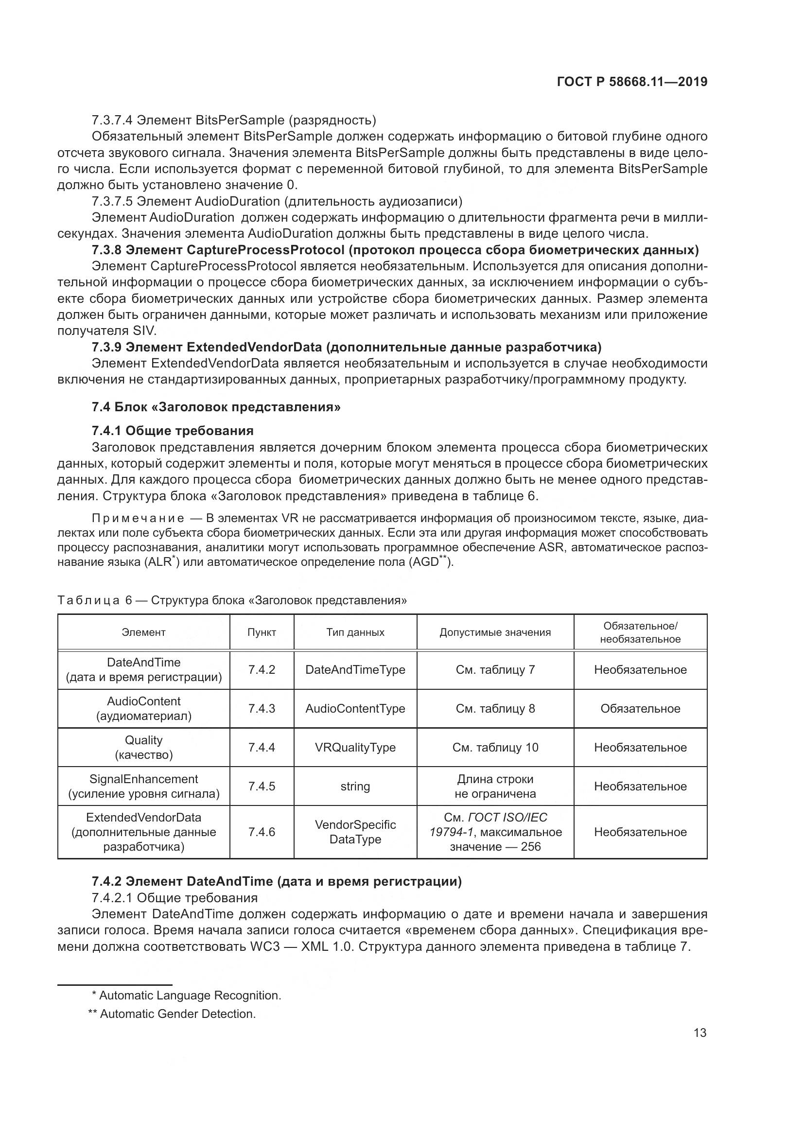 ГОСТ Р  58668.11-2019, страница 17