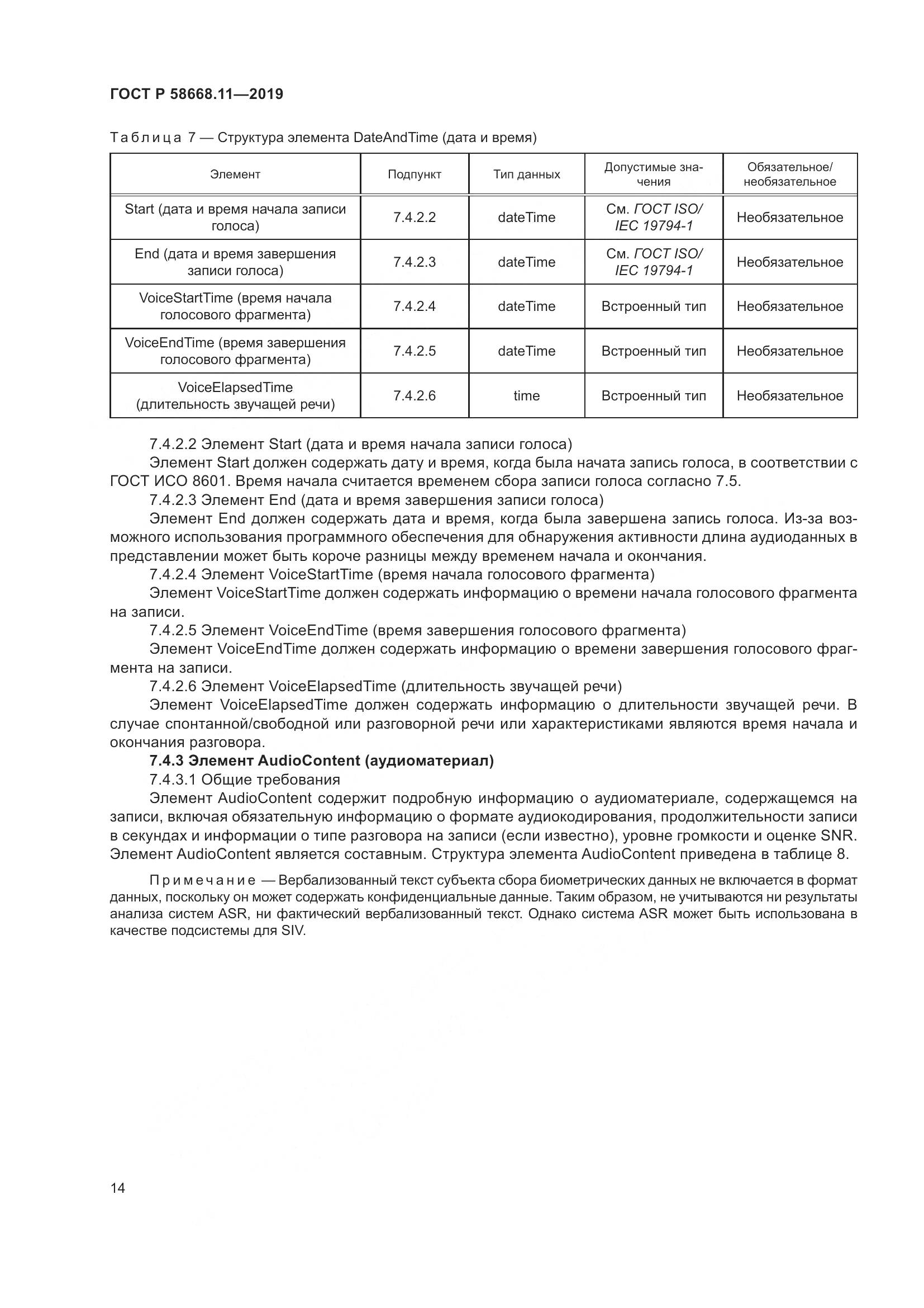 ГОСТ Р  58668.11-2019, страница 18
