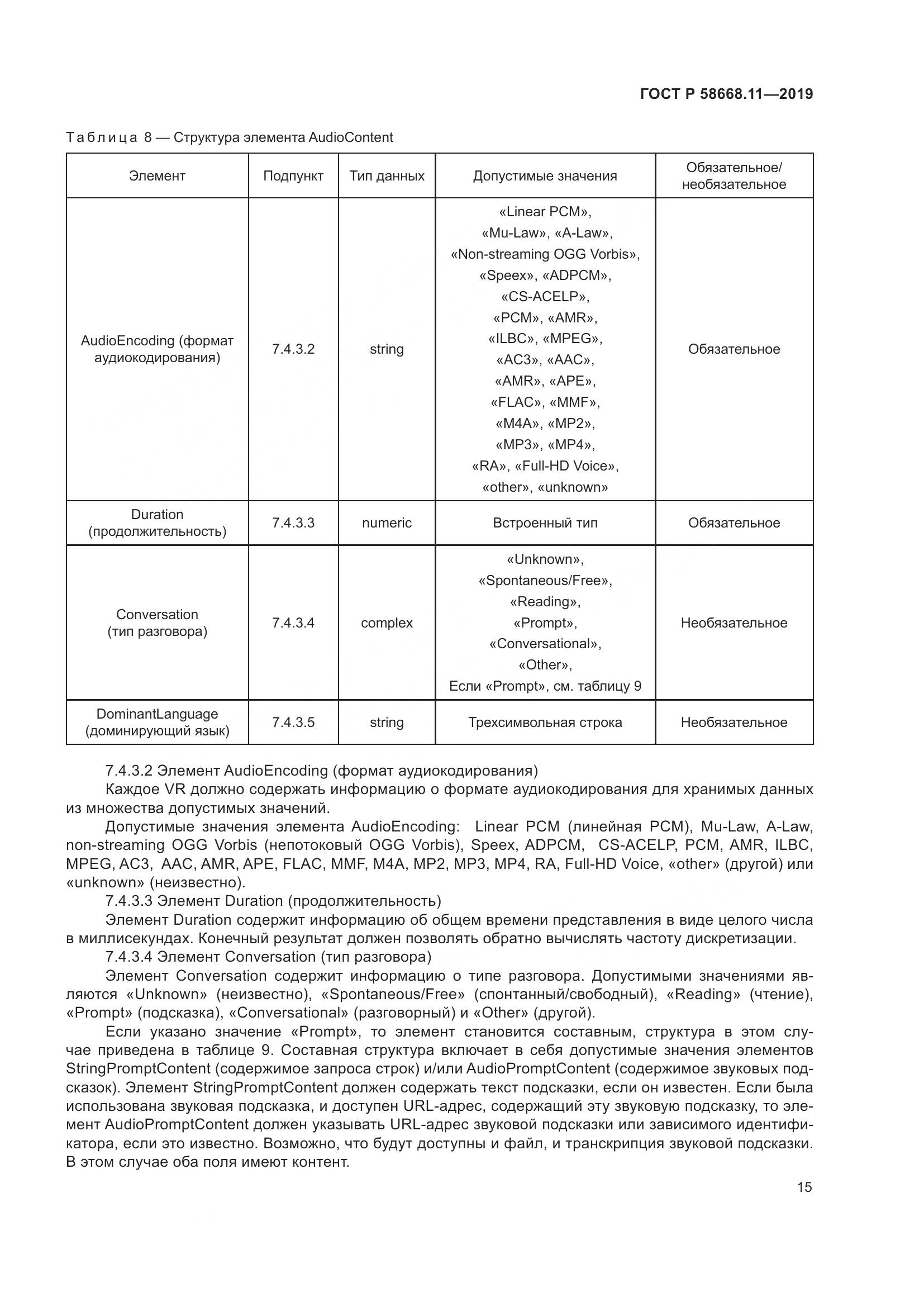 ГОСТ Р  58668.11-2019, страница 19