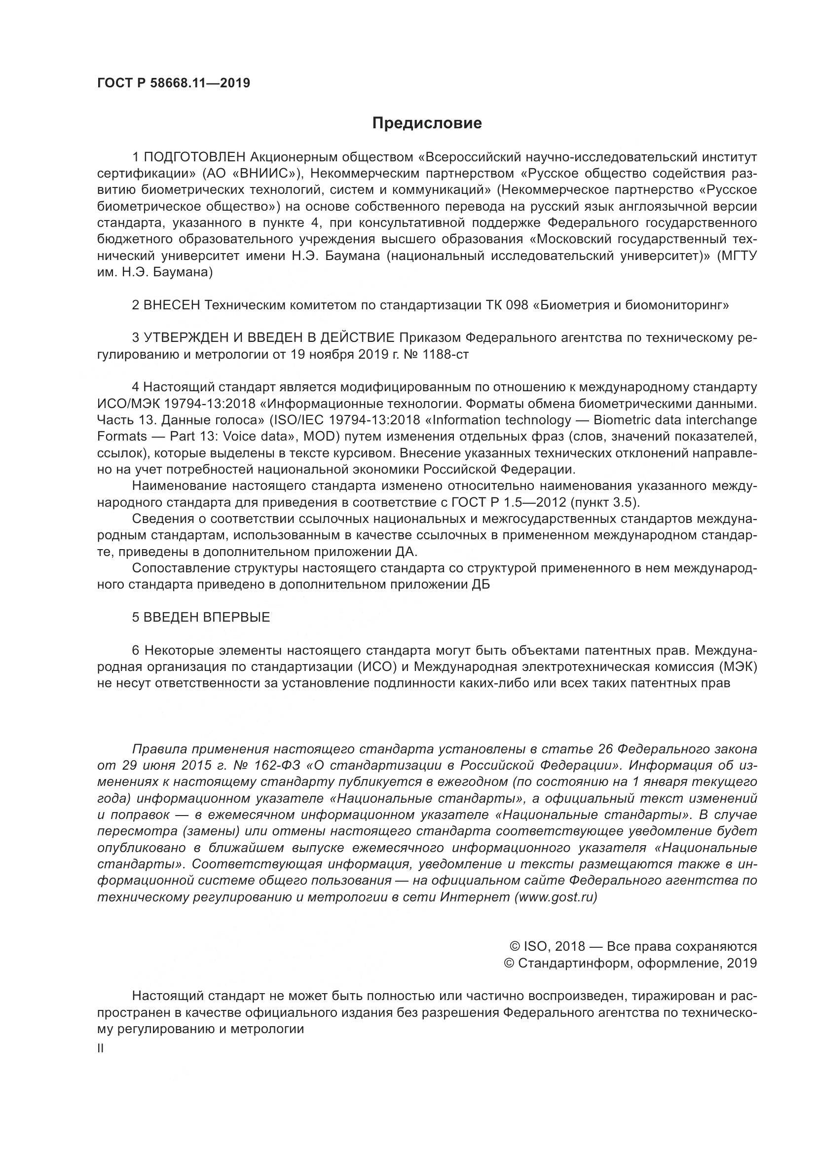 ГОСТ Р  58668.11-2019, страница 2