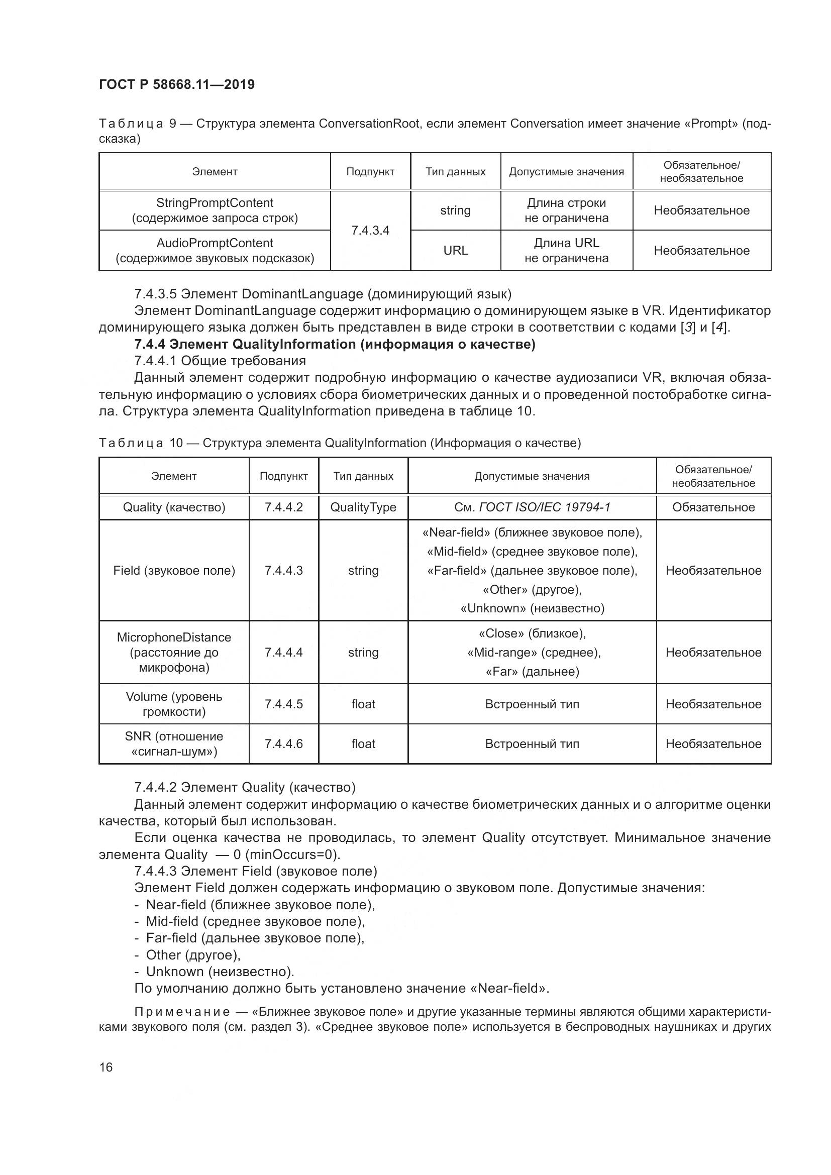 ГОСТ Р  58668.11-2019, страница 20