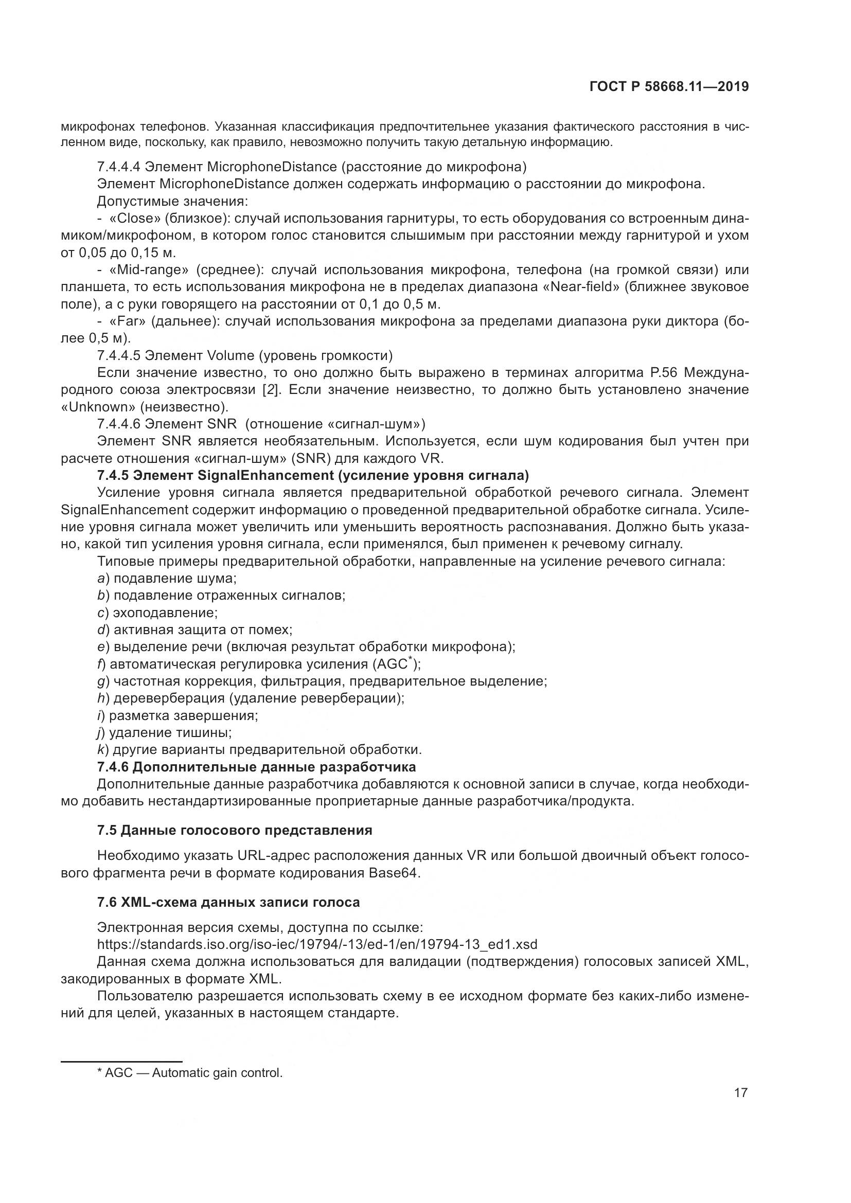 ГОСТ Р  58668.11-2019, страница 21
