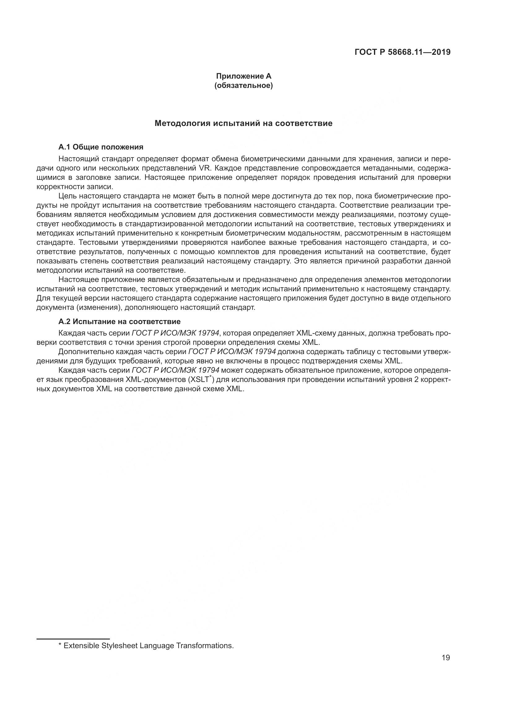 ГОСТ Р  58668.11-2019, страница 23